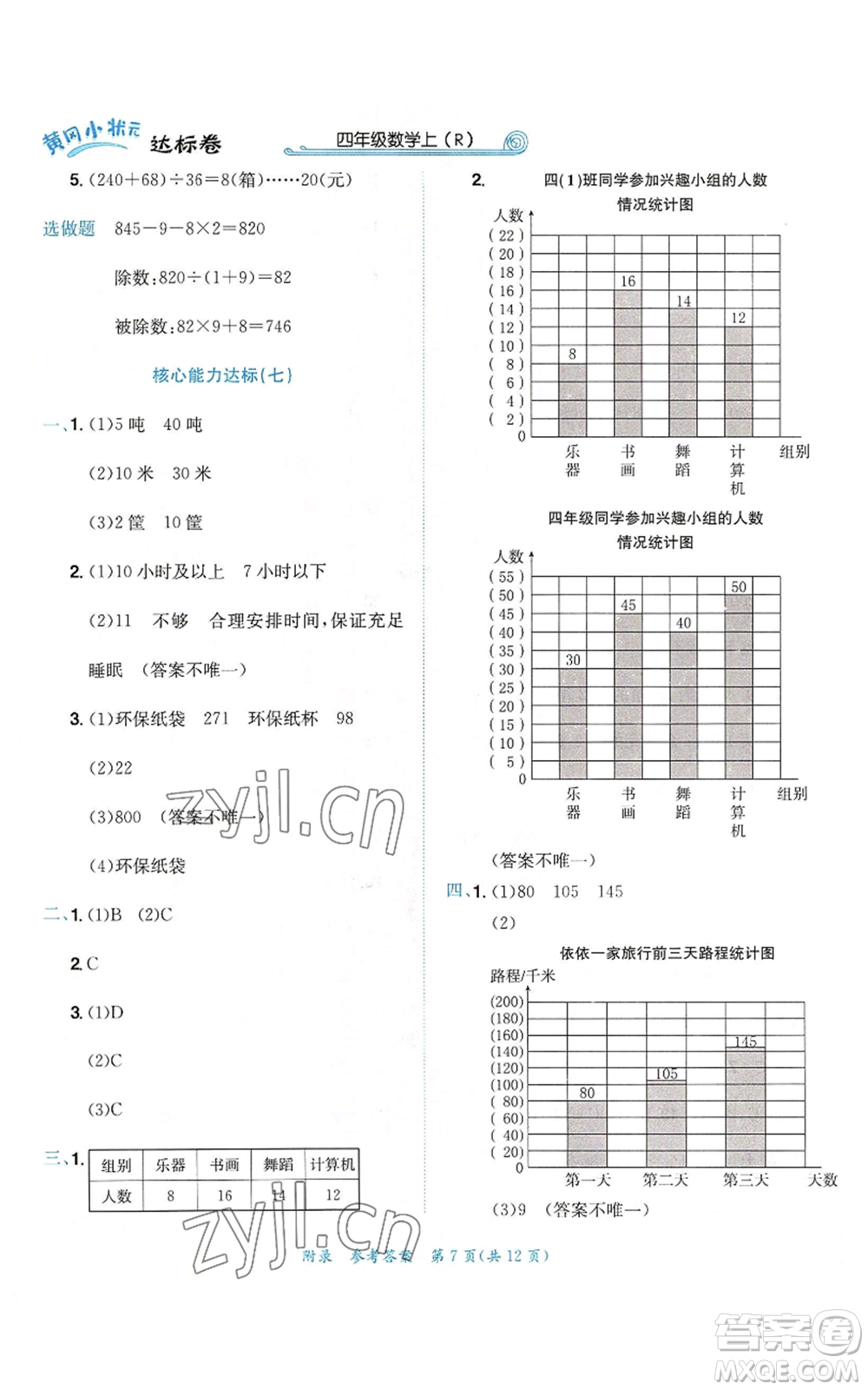 龍門書局2022秋季黃岡小狀元達標(biāo)卷四年級上冊數(shù)學(xué)人教版參考答案