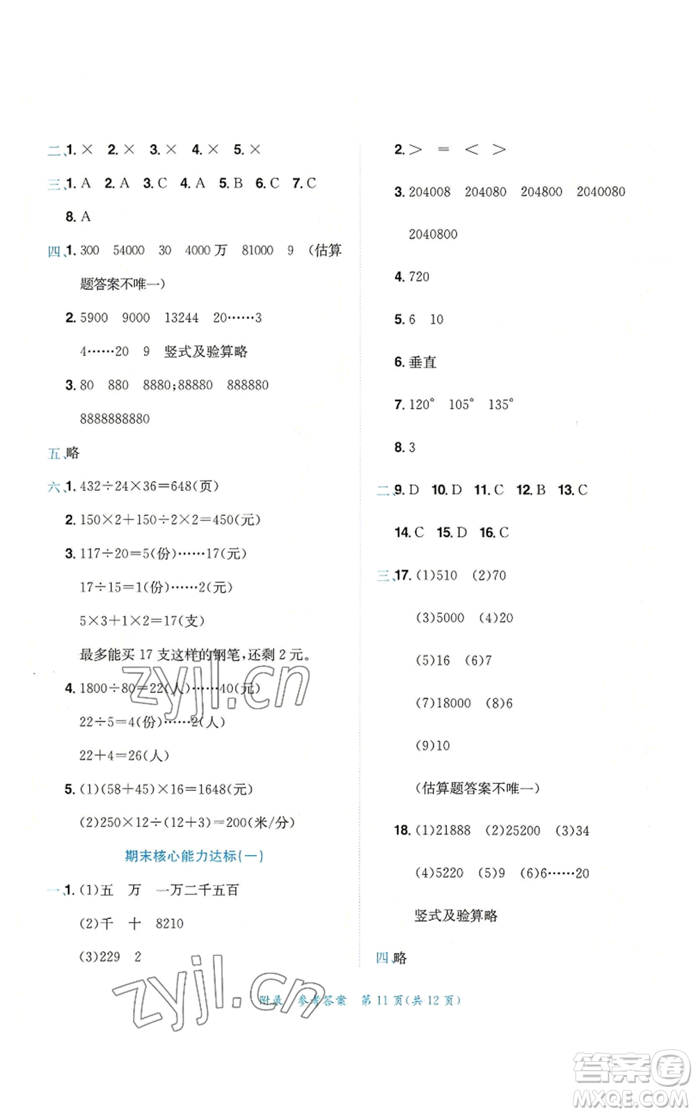 龍門書局2022秋季黃岡小狀元達標(biāo)卷四年級上冊數(shù)學(xué)人教版參考答案