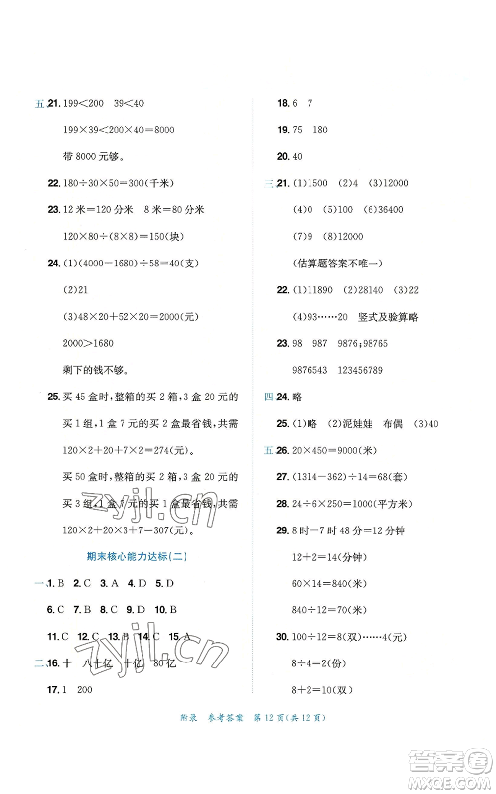 龍門書局2022秋季黃岡小狀元達標(biāo)卷四年級上冊數(shù)學(xué)人教版參考答案