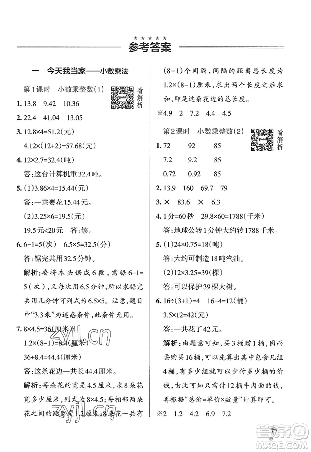 遼寧教育出版社2022PASS小學(xué)學(xué)霸作業(yè)本五年級數(shù)學(xué)上冊QD青島版山東專版答案