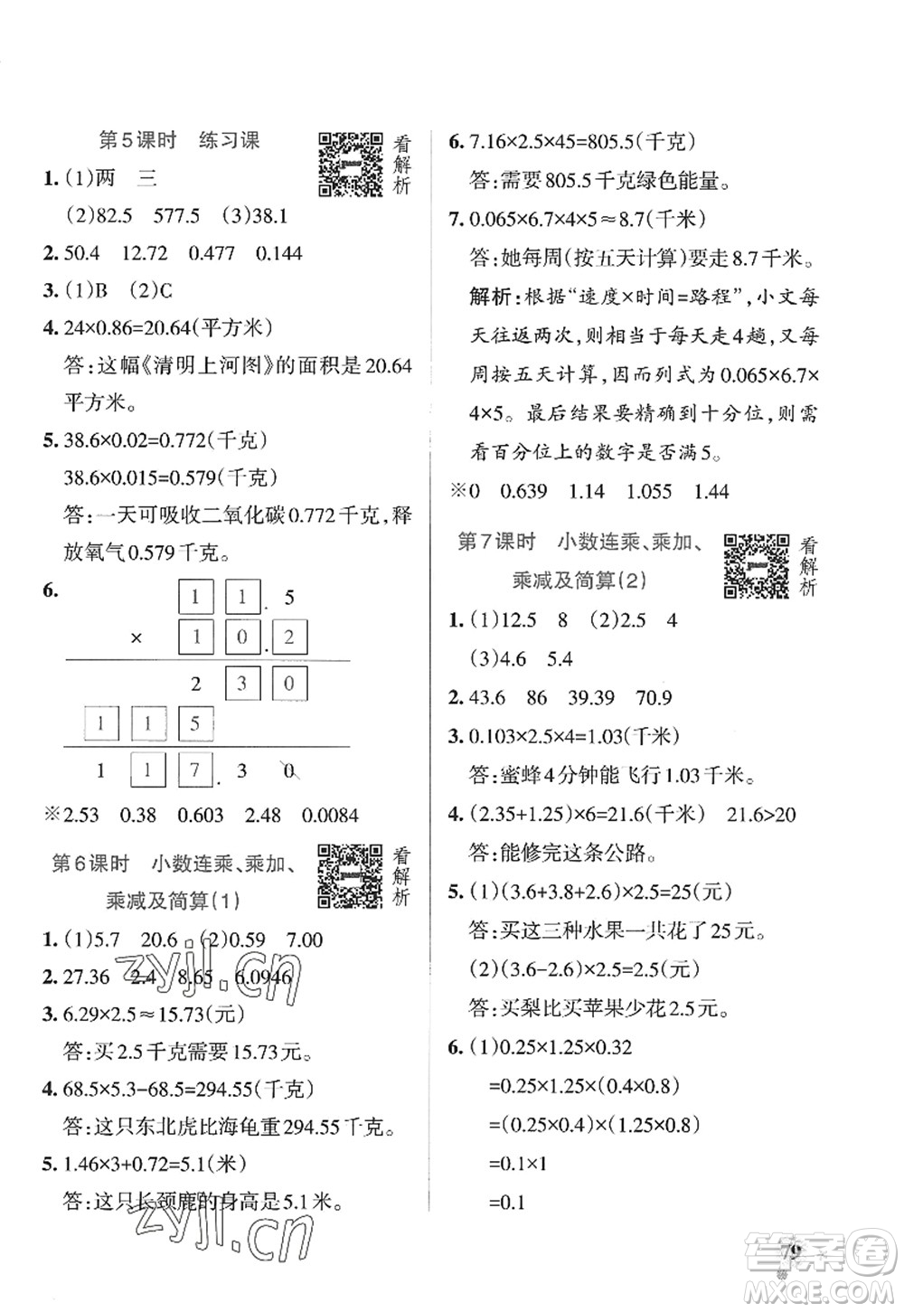 遼寧教育出版社2022PASS小學(xué)學(xué)霸作業(yè)本五年級數(shù)學(xué)上冊QD青島版山東專版答案