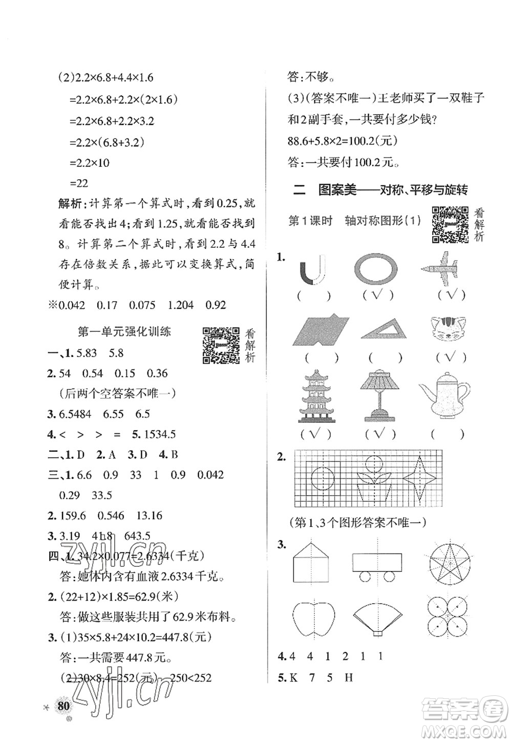 遼寧教育出版社2022PASS小學(xué)學(xué)霸作業(yè)本五年級數(shù)學(xué)上冊QD青島版山東專版答案