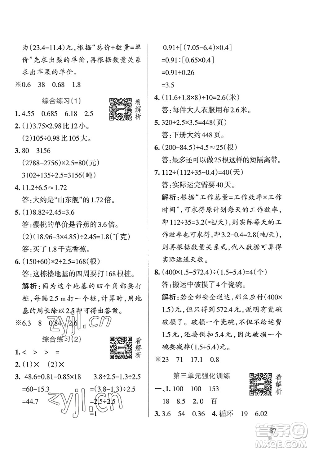 遼寧教育出版社2022PASS小學(xué)學(xué)霸作業(yè)本五年級數(shù)學(xué)上冊QD青島版山東專版答案