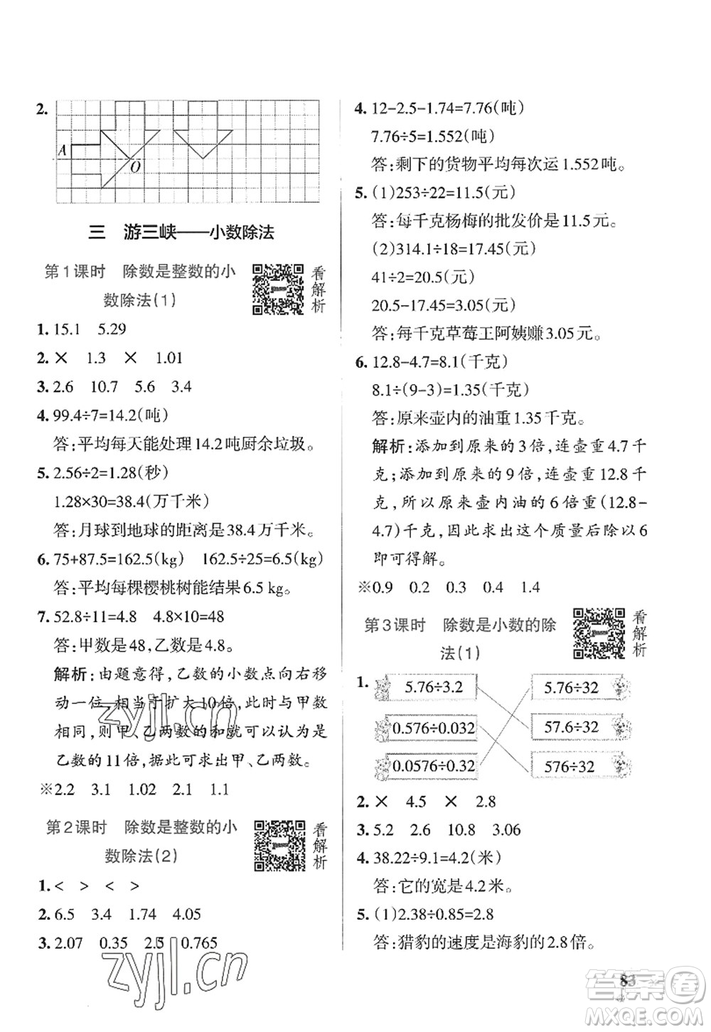 遼寧教育出版社2022PASS小學(xué)學(xué)霸作業(yè)本五年級數(shù)學(xué)上冊QD青島版山東專版答案