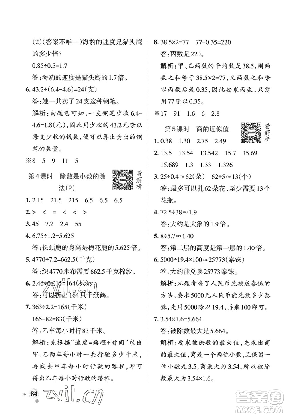 遼寧教育出版社2022PASS小學(xué)學(xué)霸作業(yè)本五年級數(shù)學(xué)上冊QD青島版山東專版答案