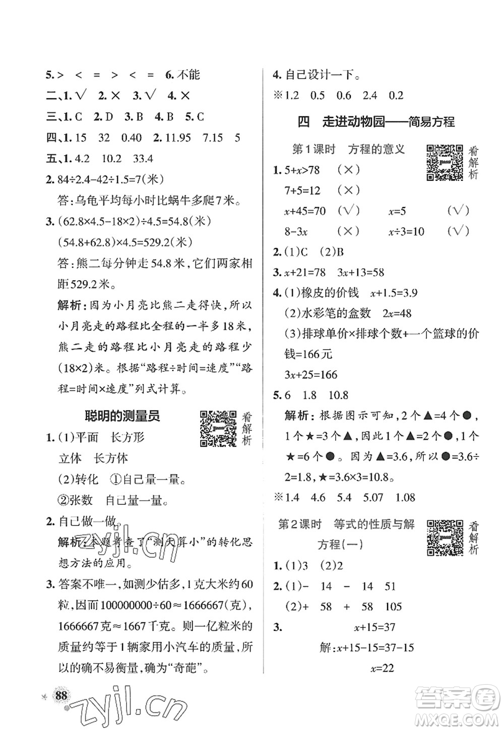 遼寧教育出版社2022PASS小學(xué)學(xué)霸作業(yè)本五年級數(shù)學(xué)上冊QD青島版山東專版答案