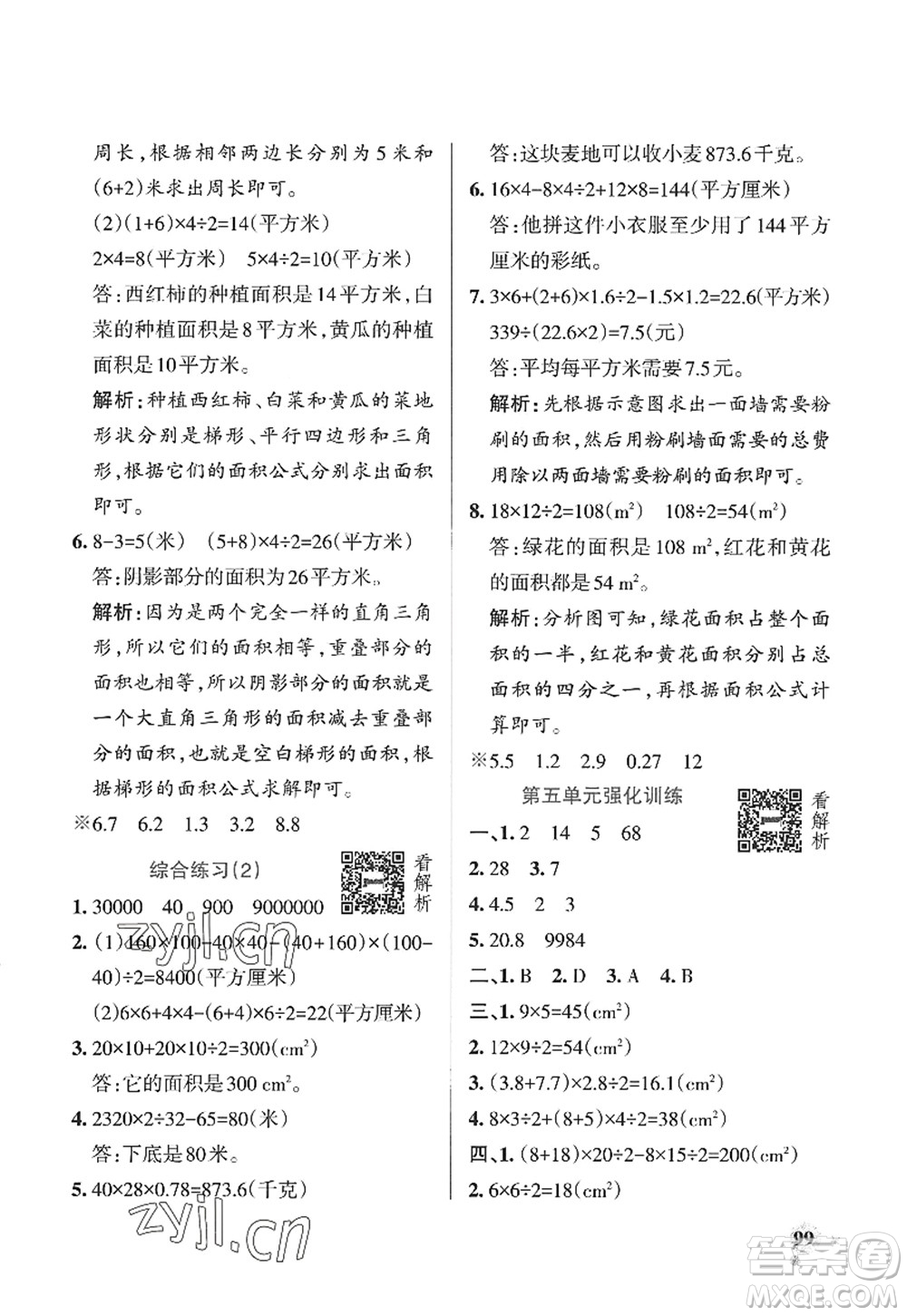 遼寧教育出版社2022PASS小學(xué)學(xué)霸作業(yè)本五年級數(shù)學(xué)上冊QD青島版山東專版答案