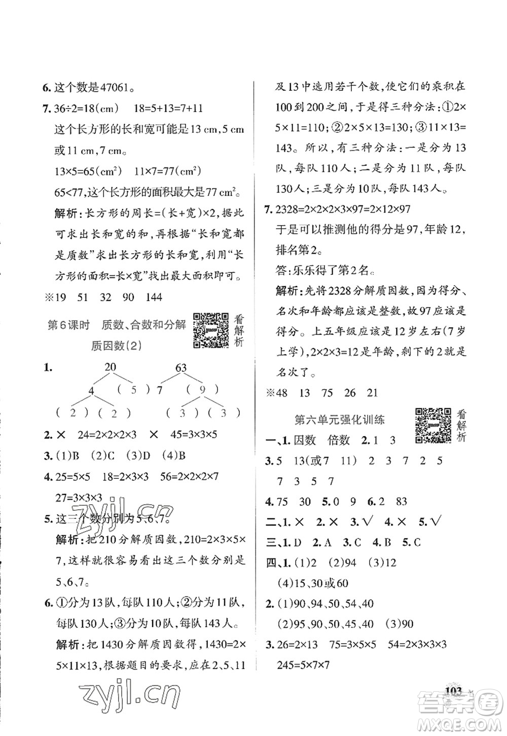 遼寧教育出版社2022PASS小學(xué)學(xué)霸作業(yè)本五年級數(shù)學(xué)上冊QD青島版山東專版答案