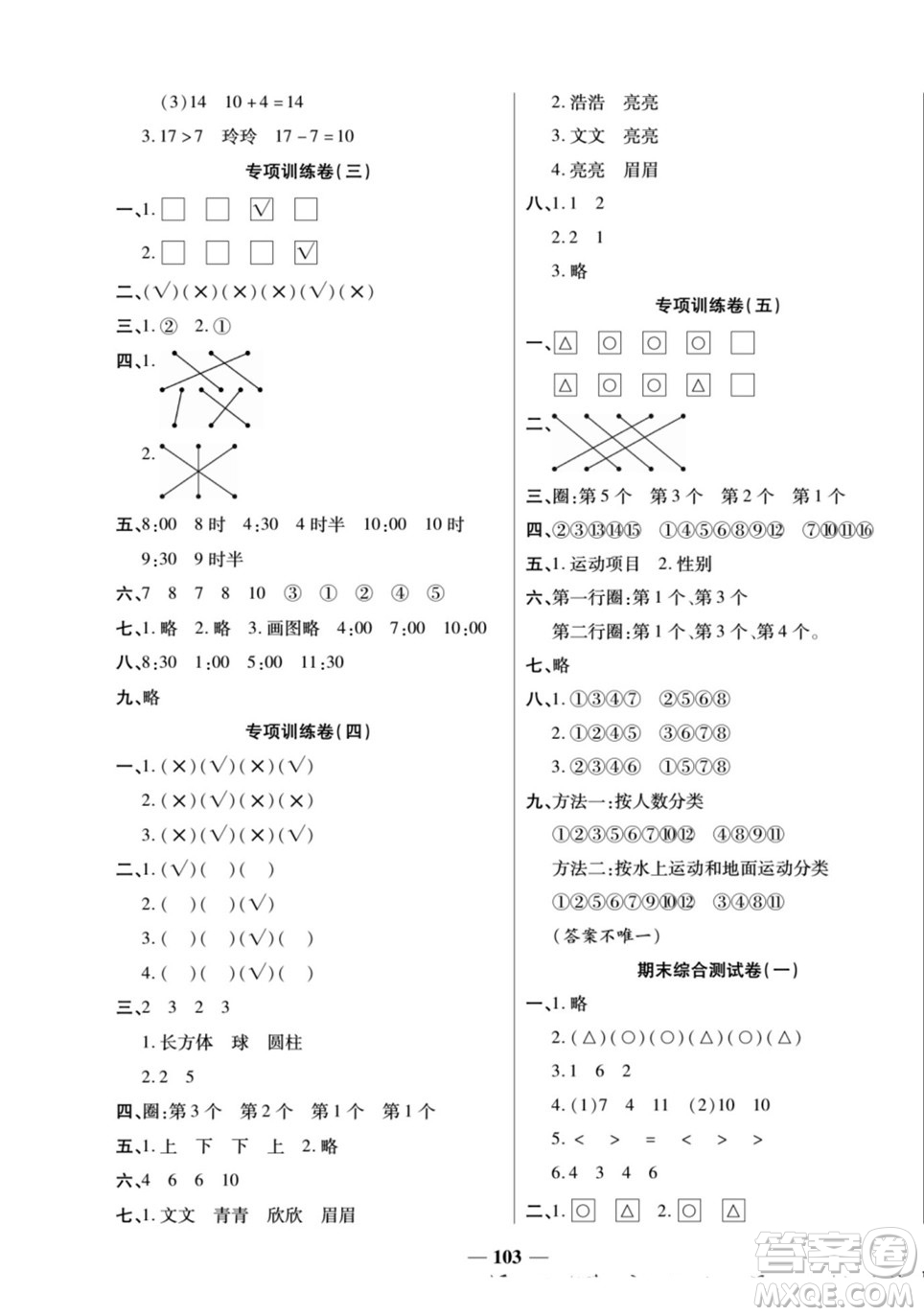 天津科學(xué)技術(shù)出版社2022奪冠金卷數(shù)學(xué)一年級上北師版答案