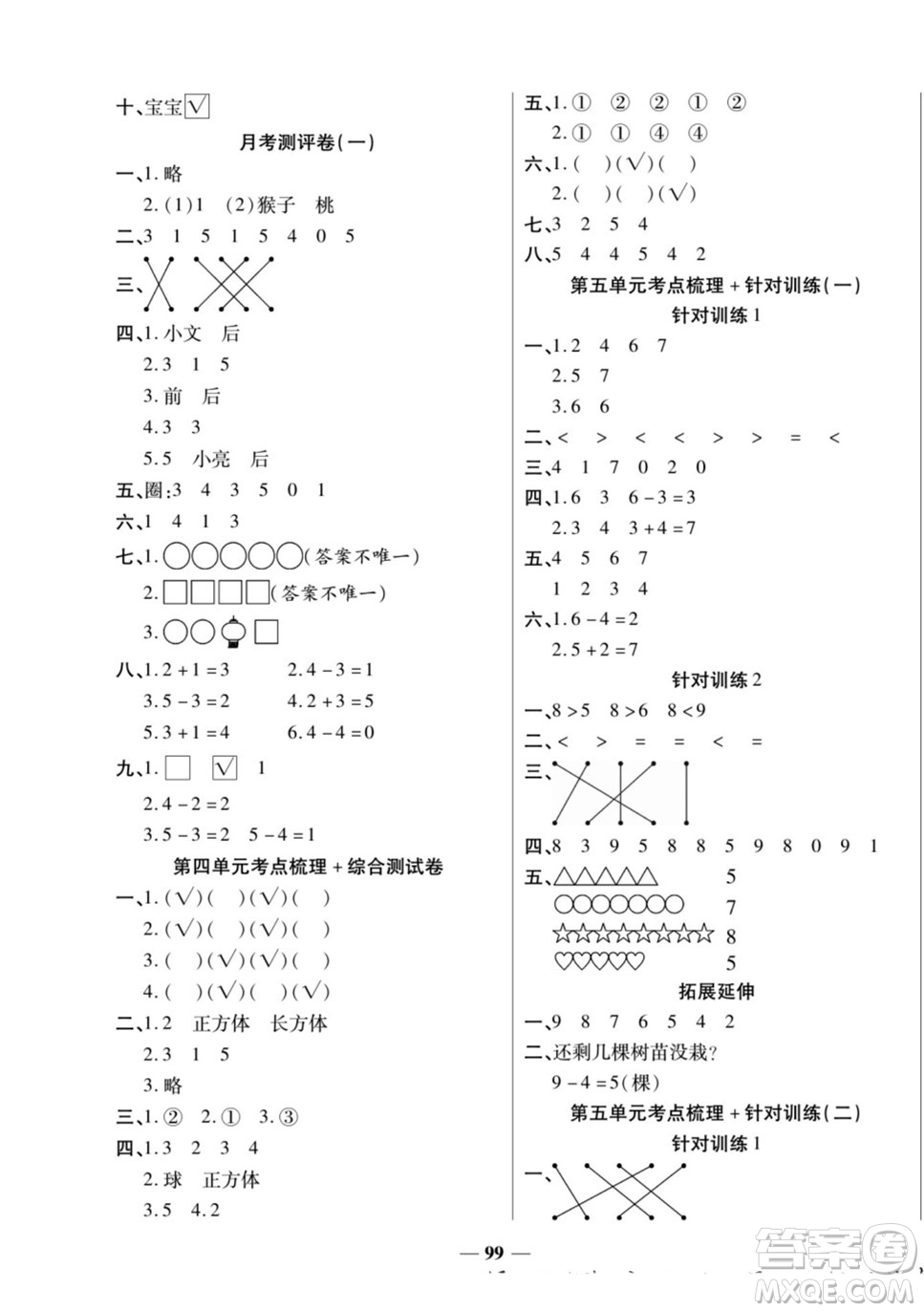 天津科學(xué)技術(shù)出版社2022奪冠金卷數(shù)學(xué)一年級(jí)上人教版答案