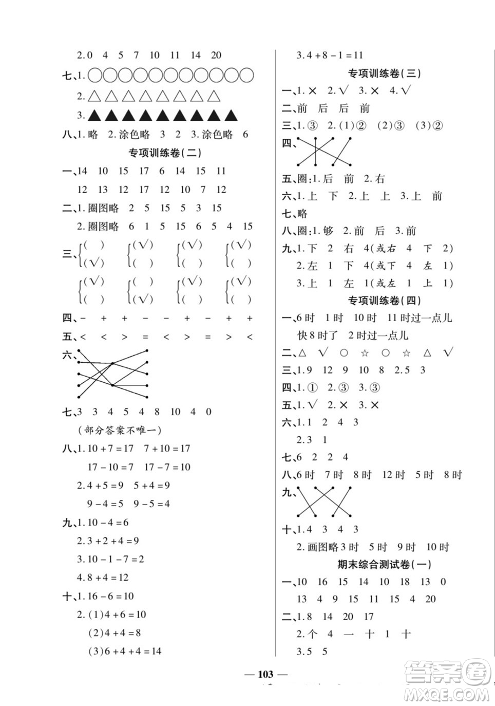 天津科學(xué)技術(shù)出版社2022奪冠金卷數(shù)學(xué)一年級(jí)上人教版答案