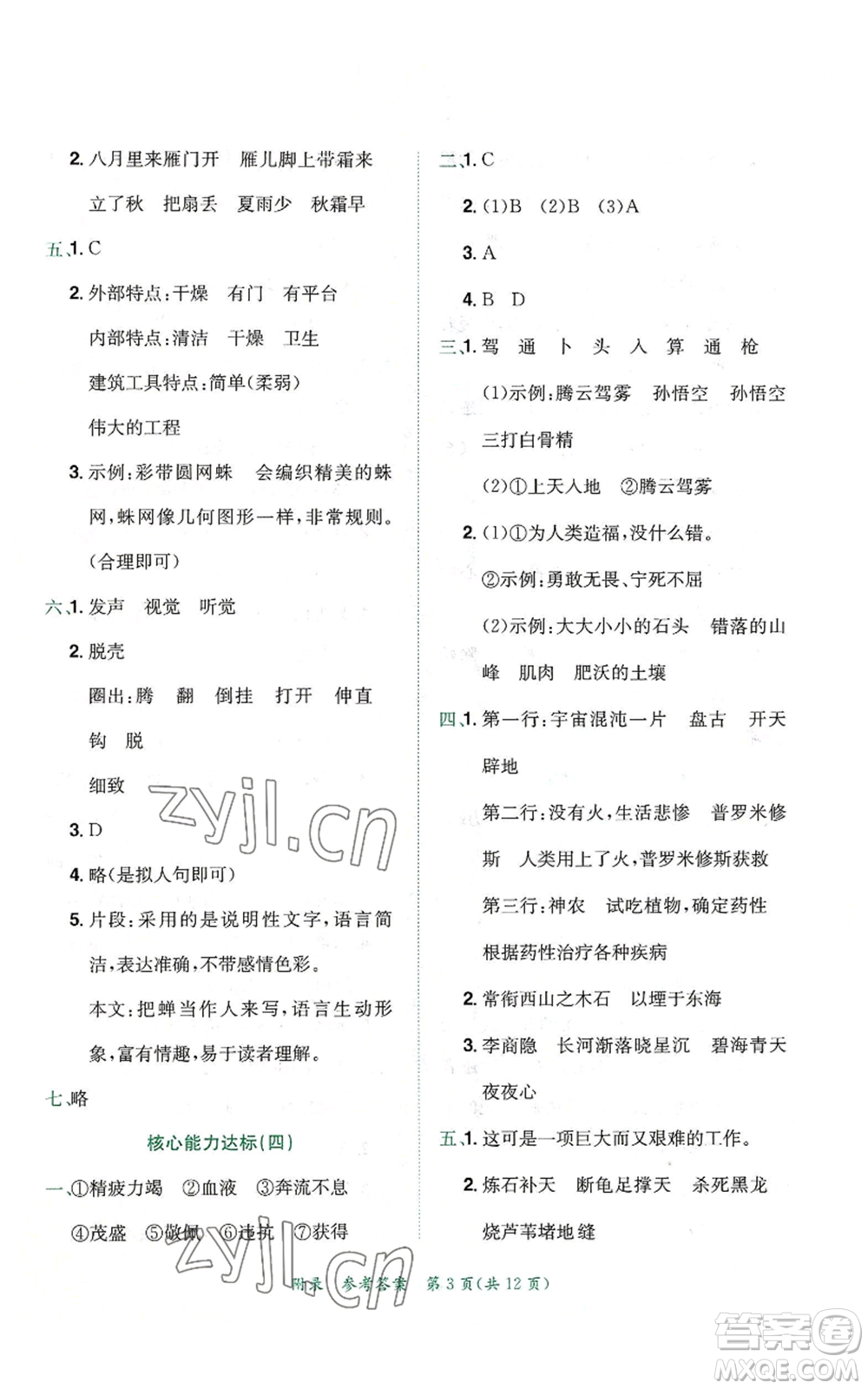 龍門書局2022秋季黃岡小狀元達(dá)標(biāo)卷四年級上冊語文人教版參考答案