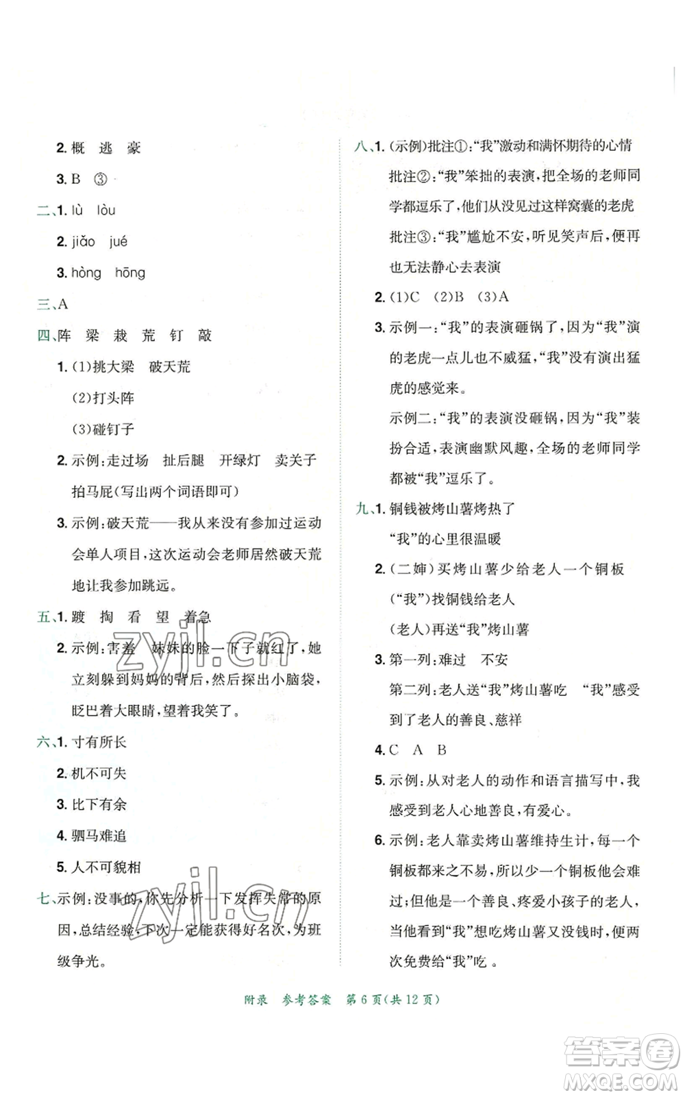 龍門書局2022秋季黃岡小狀元達(dá)標(biāo)卷四年級上冊語文人教版參考答案