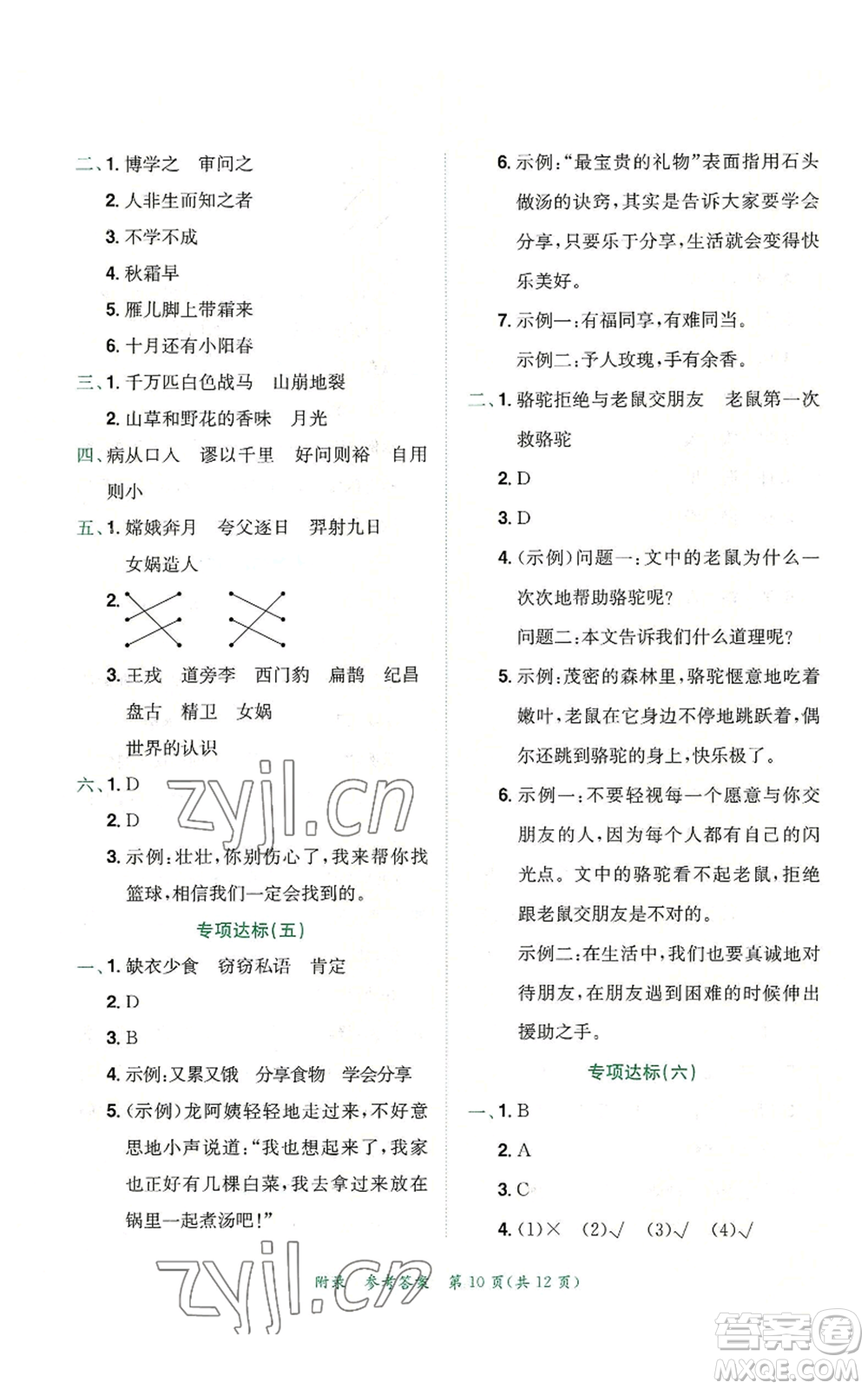 龍門書局2022秋季黃岡小狀元達(dá)標(biāo)卷四年級上冊語文人教版參考答案