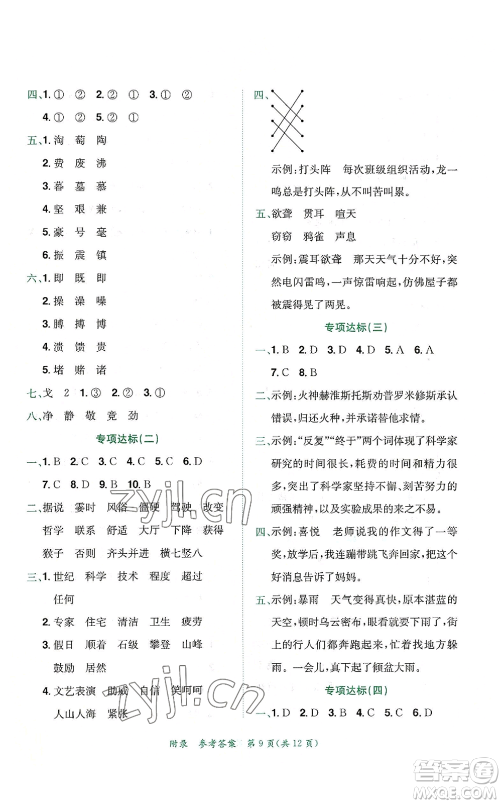 龍門書局2022秋季黃岡小狀元達(dá)標(biāo)卷四年級上冊語文人教版參考答案