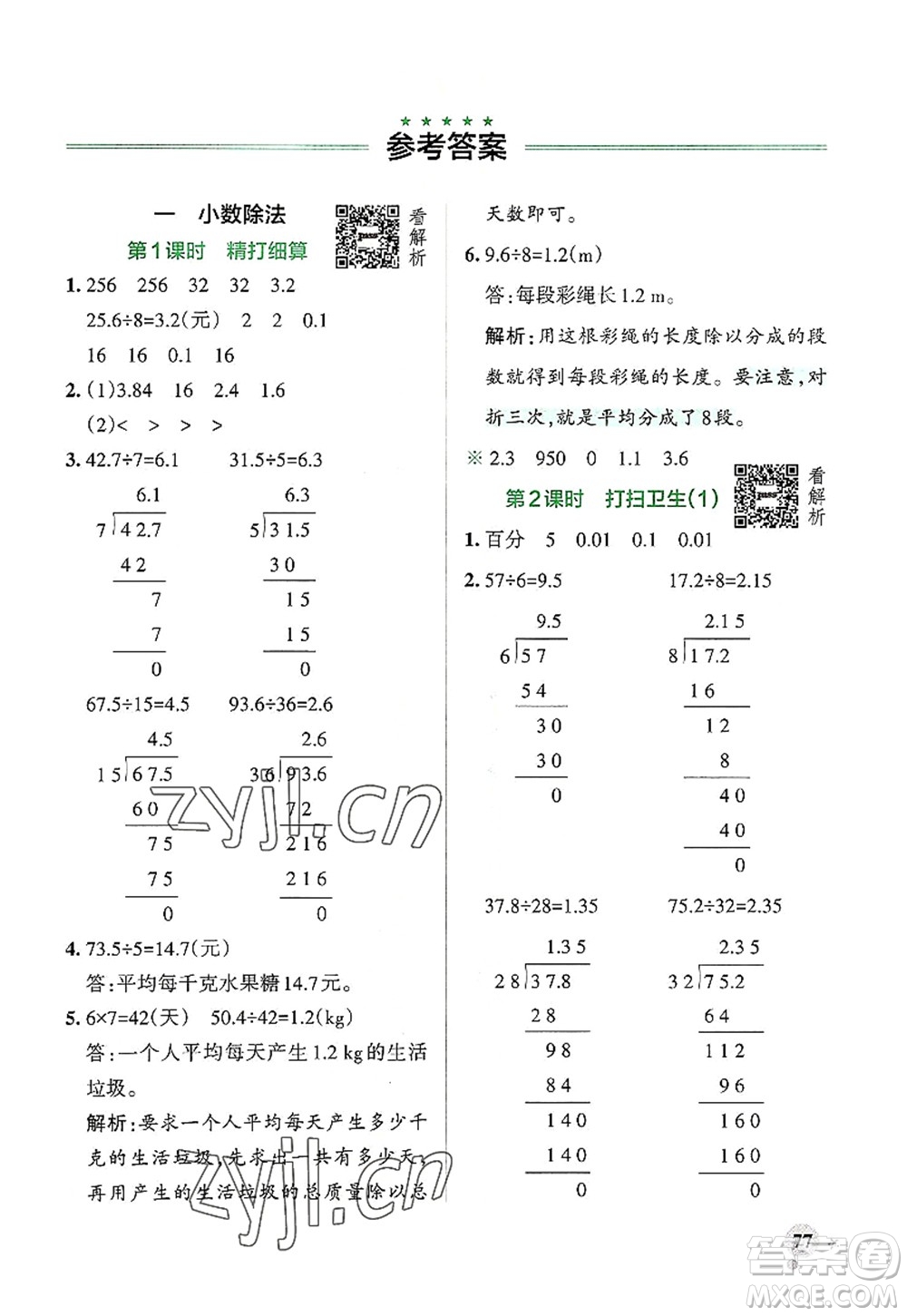 陜西師范大學(xué)出版總社2022PASS小學(xué)學(xué)霸作業(yè)本五年級(jí)數(shù)學(xué)上冊(cè)BS北師版廣東專版答案