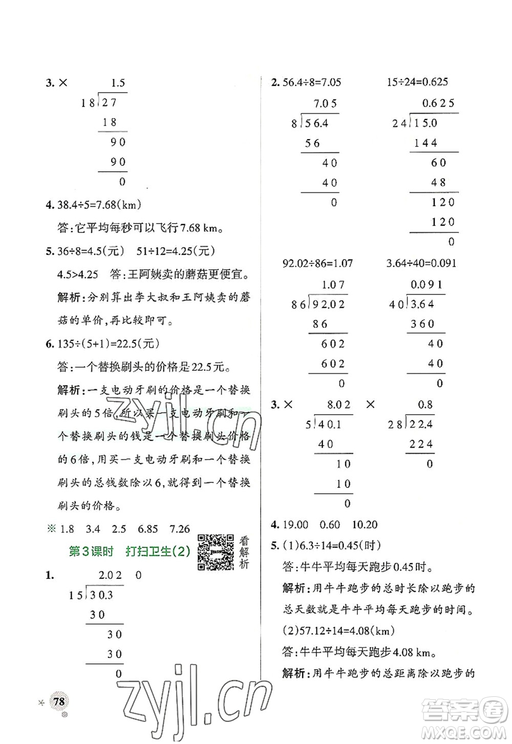 陜西師范大學(xué)出版總社2022PASS小學(xué)學(xué)霸作業(yè)本五年級(jí)數(shù)學(xué)上冊(cè)BS北師版廣東專版答案