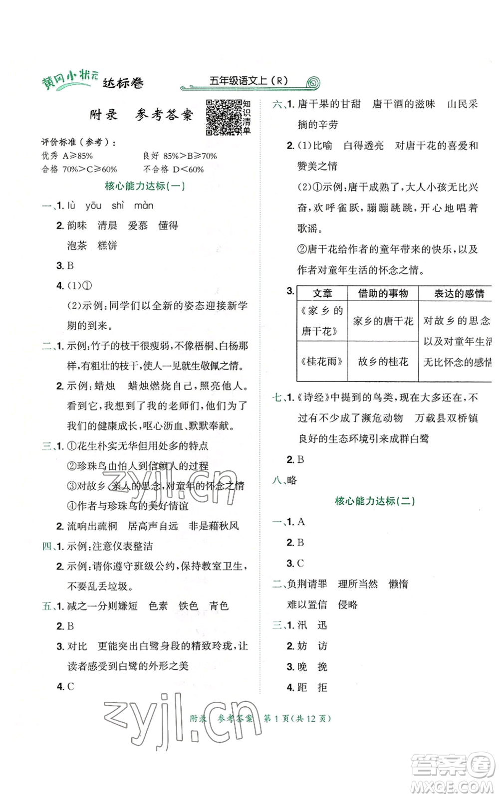 龍門書局2022秋季黃岡小狀元達(dá)標(biāo)卷五年級(jí)上冊(cè)語(yǔ)文人教版參考答案