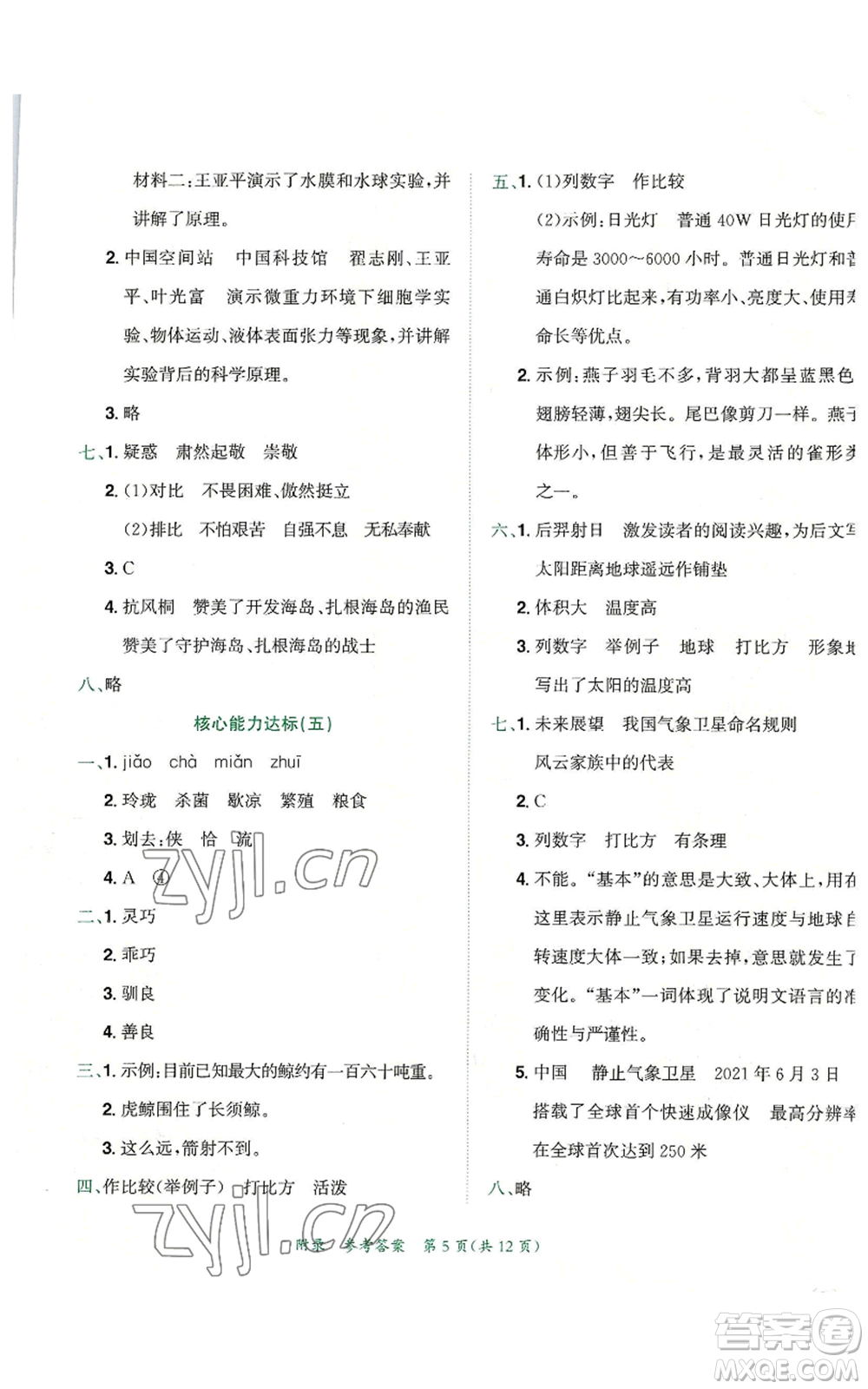 龍門書局2022秋季黃岡小狀元達(dá)標(biāo)卷五年級(jí)上冊(cè)語(yǔ)文人教版參考答案