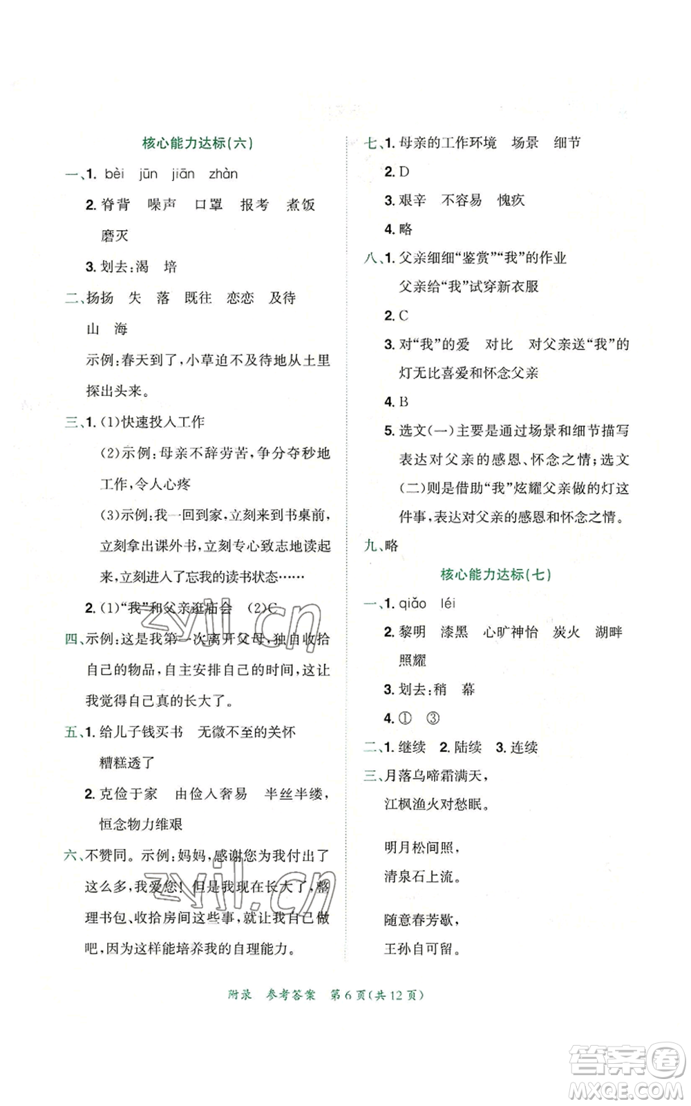 龍門書局2022秋季黃岡小狀元達(dá)標(biāo)卷五年級(jí)上冊(cè)語(yǔ)文人教版參考答案