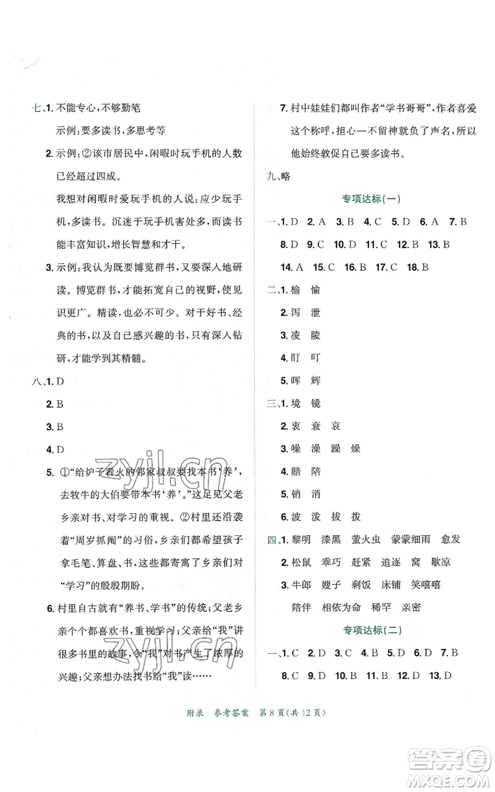 龍門書局2022秋季黃岡小狀元達(dá)標(biāo)卷五年級(jí)上冊(cè)語(yǔ)文人教版參考答案