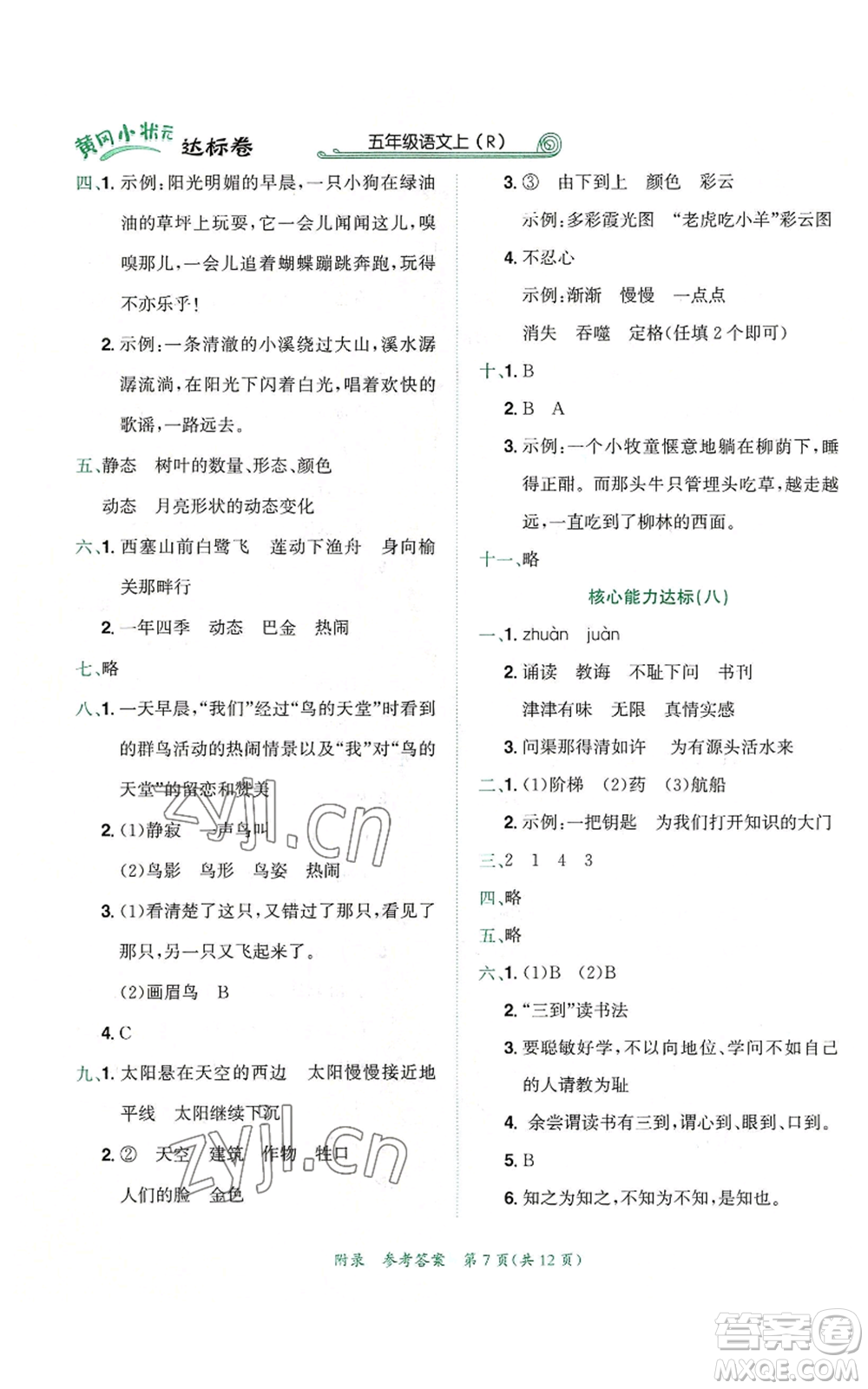 龍門書局2022秋季黃岡小狀元達(dá)標(biāo)卷五年級(jí)上冊(cè)語(yǔ)文人教版參考答案