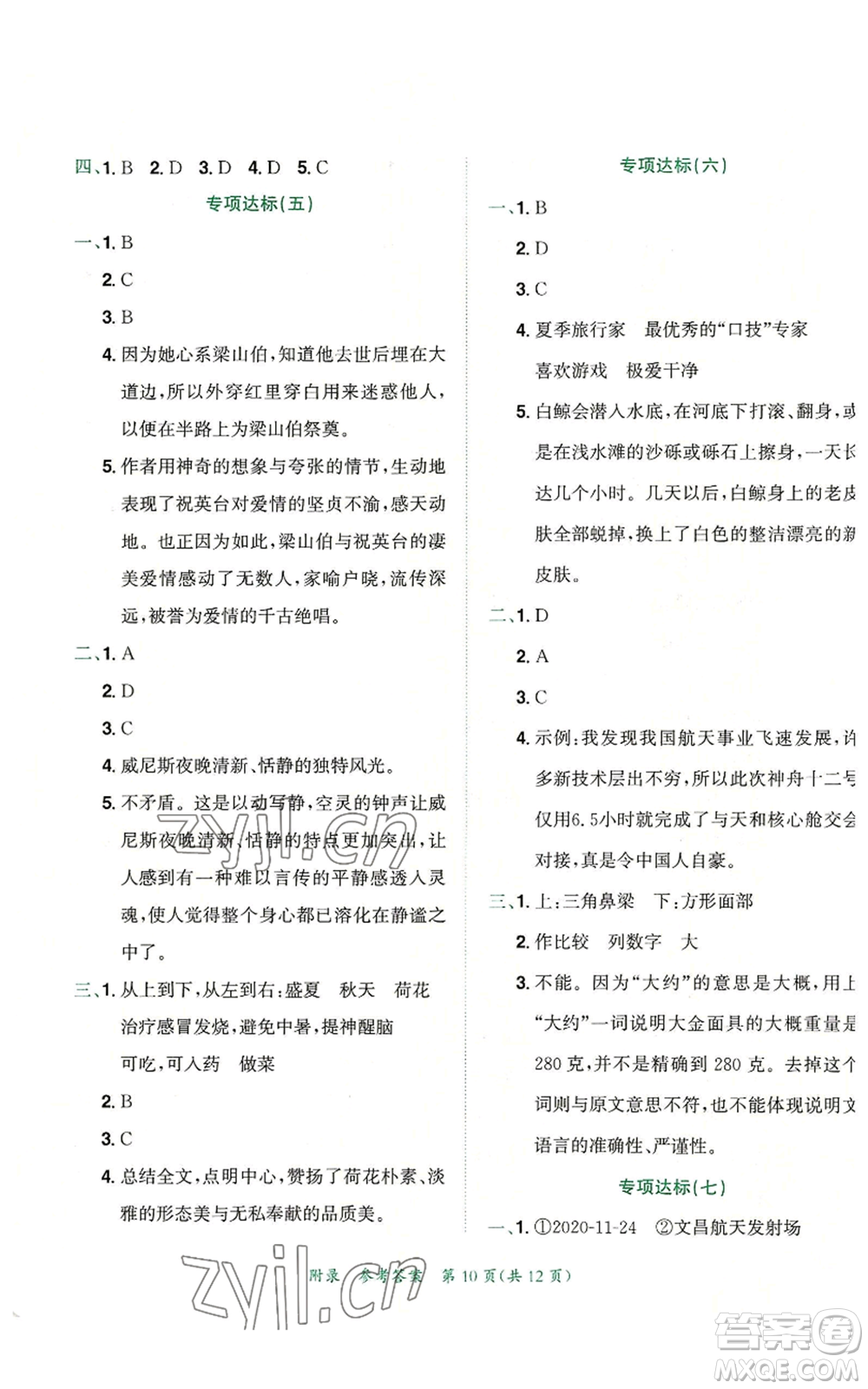 龍門書局2022秋季黃岡小狀元達(dá)標(biāo)卷五年級(jí)上冊(cè)語(yǔ)文人教版參考答案