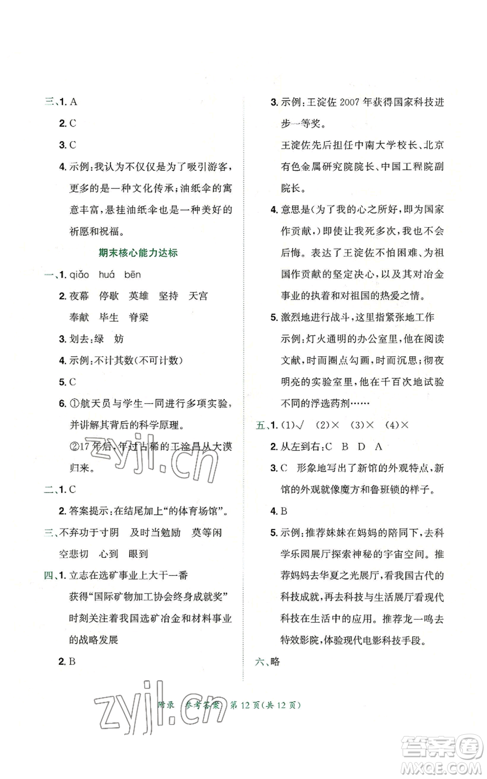 龍門書局2022秋季黃岡小狀元達(dá)標(biāo)卷五年級(jí)上冊(cè)語(yǔ)文人教版參考答案