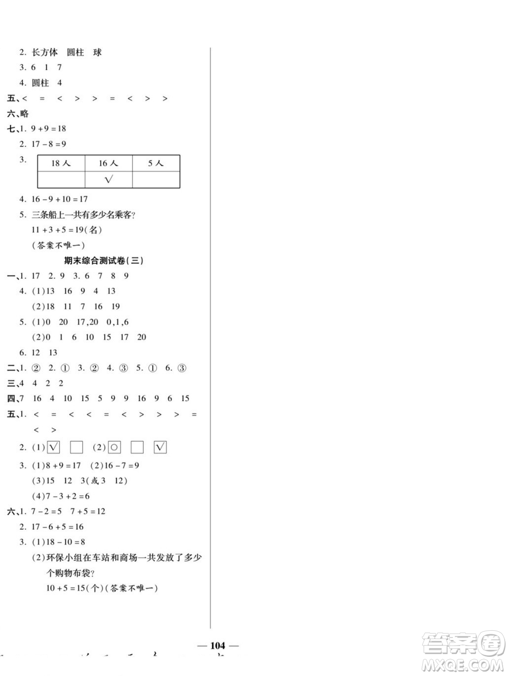 天津科學技術出版社2022奪冠金卷數學一年級上西師版答案