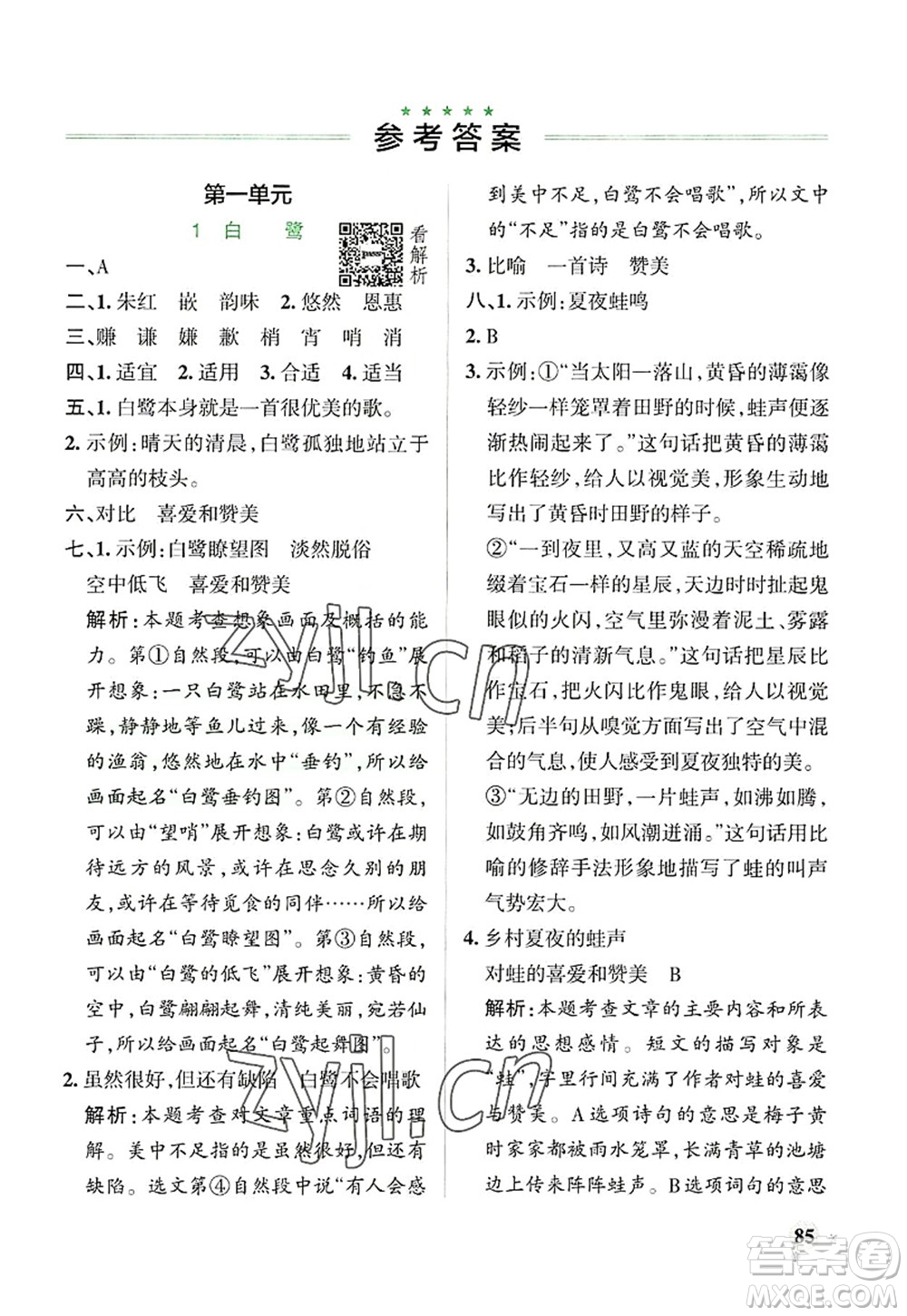 陜西師范大學(xué)出版總社2022PASS小學(xué)學(xué)霸作業(yè)本五年級(jí)語(yǔ)文上冊(cè)統(tǒng)編版廣東專版答案