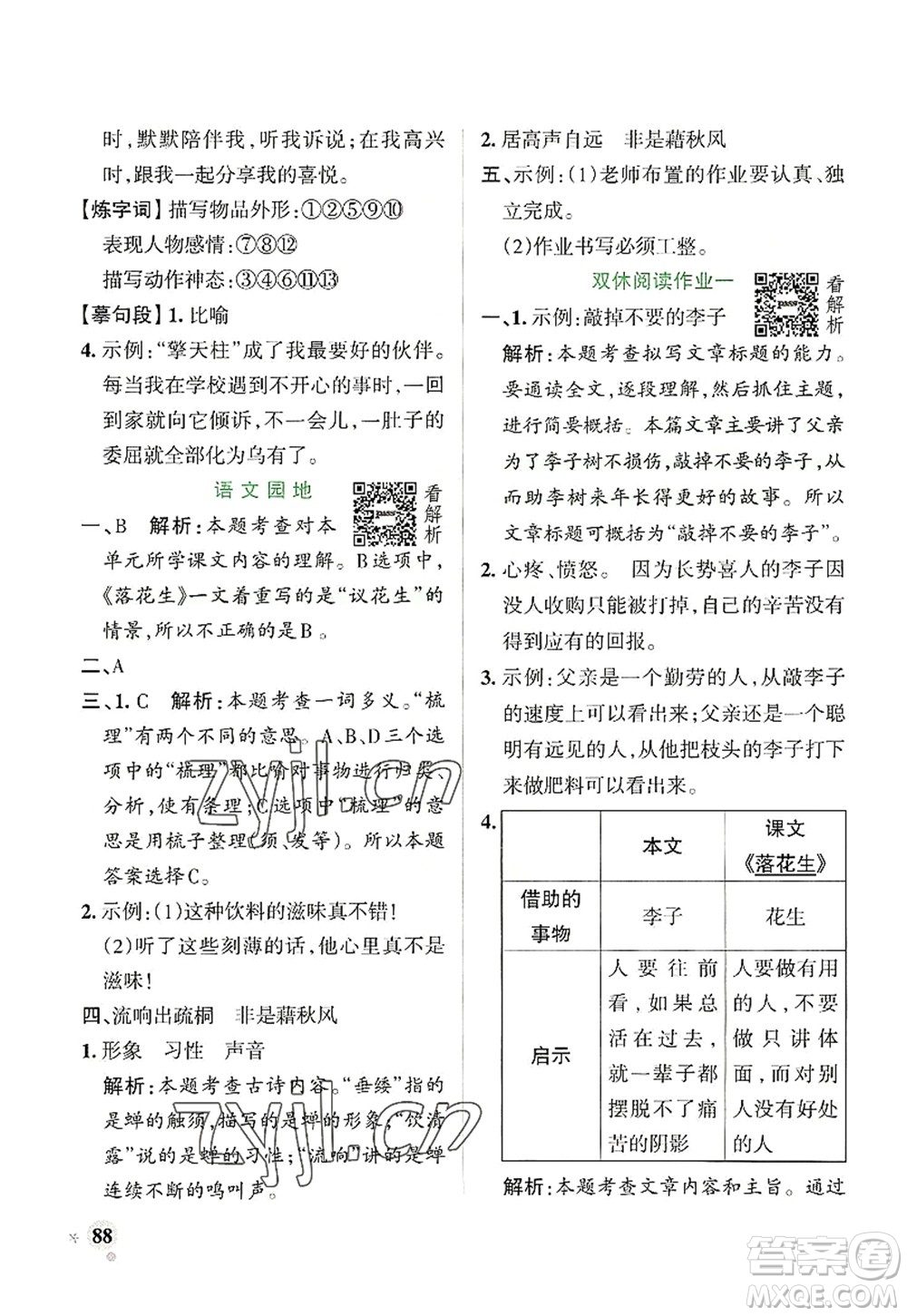 陜西師范大學(xué)出版總社2022PASS小學(xué)學(xué)霸作業(yè)本五年級(jí)語(yǔ)文上冊(cè)統(tǒng)編版廣東專版答案