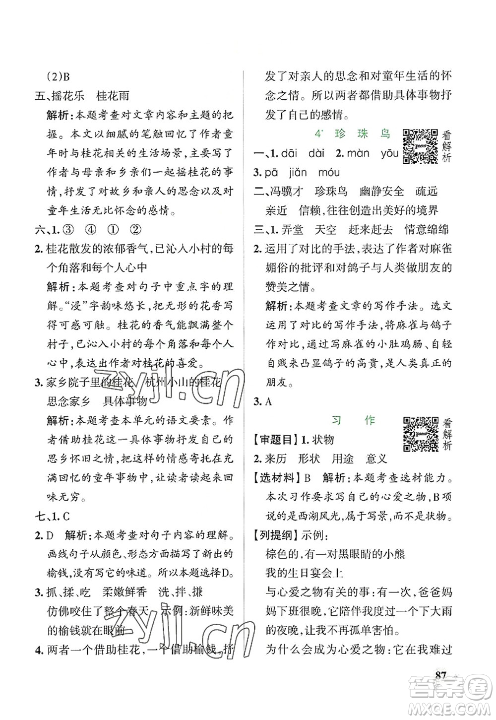 陜西師范大學(xué)出版總社2022PASS小學(xué)學(xué)霸作業(yè)本五年級(jí)語(yǔ)文上冊(cè)統(tǒng)編版廣東專版答案