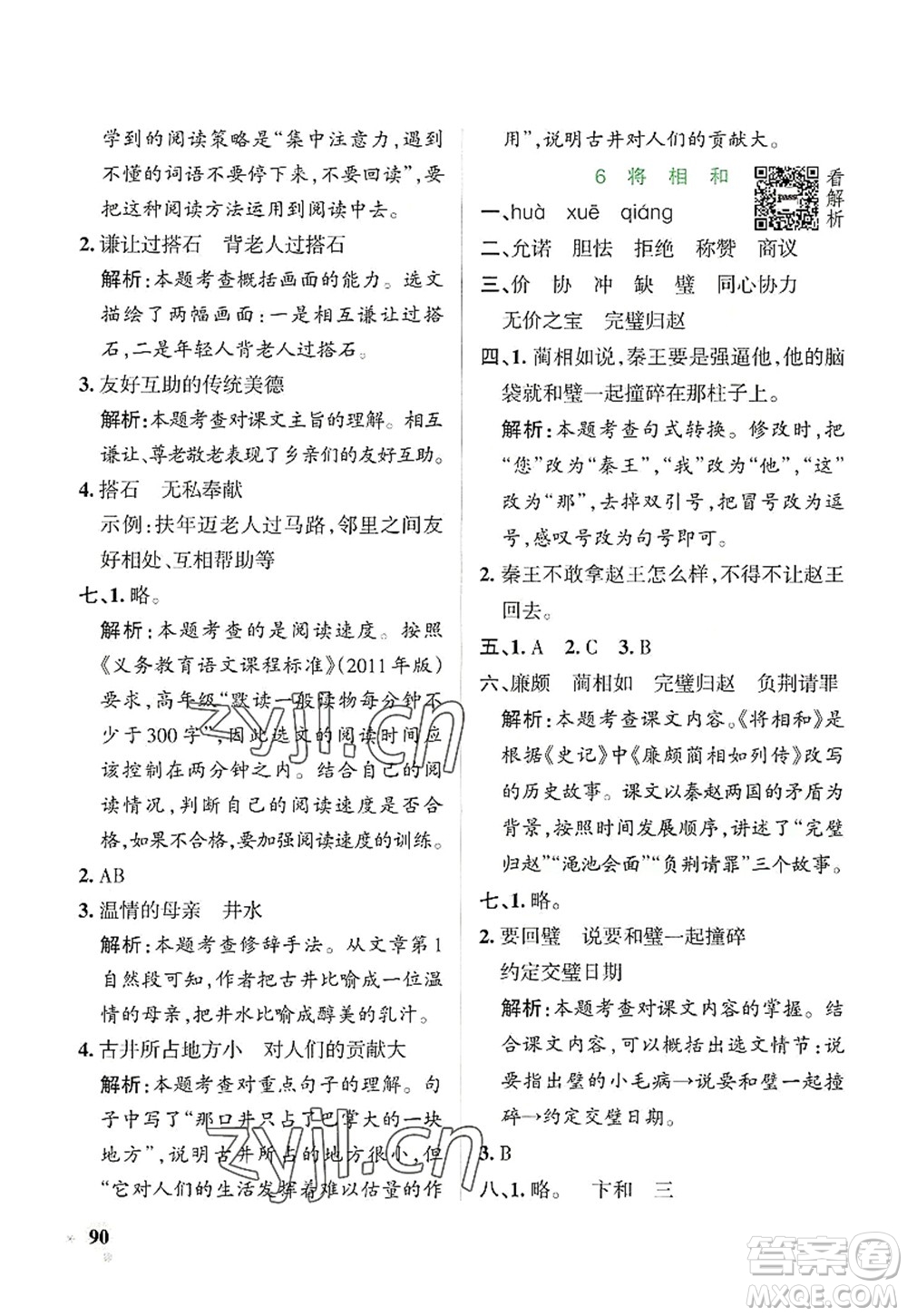 陜西師范大學(xué)出版總社2022PASS小學(xué)學(xué)霸作業(yè)本五年級(jí)語(yǔ)文上冊(cè)統(tǒng)編版廣東專版答案