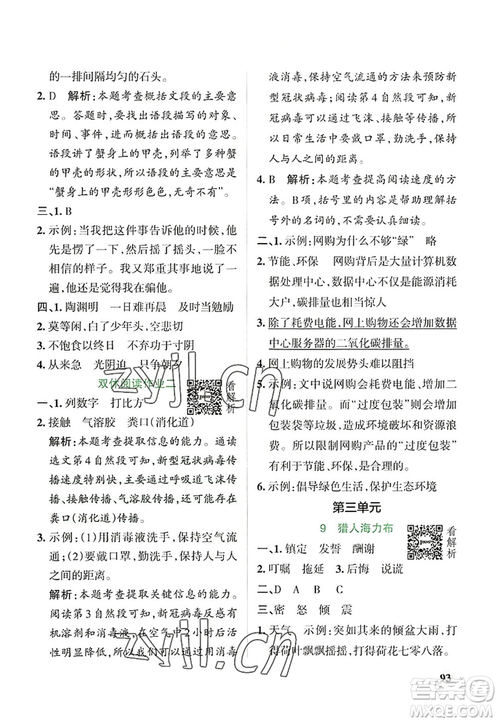 陜西師范大學(xué)出版總社2022PASS小學(xué)學(xué)霸作業(yè)本五年級(jí)語(yǔ)文上冊(cè)統(tǒng)編版廣東專版答案