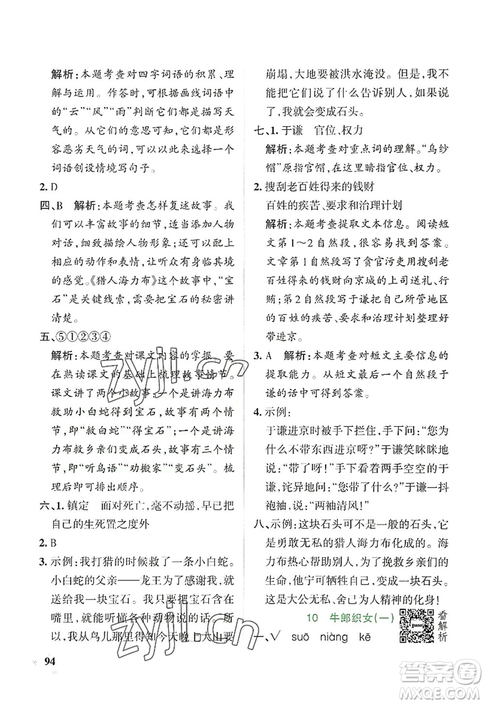 陜西師范大學(xué)出版總社2022PASS小學(xué)學(xué)霸作業(yè)本五年級(jí)語(yǔ)文上冊(cè)統(tǒng)編版廣東專版答案