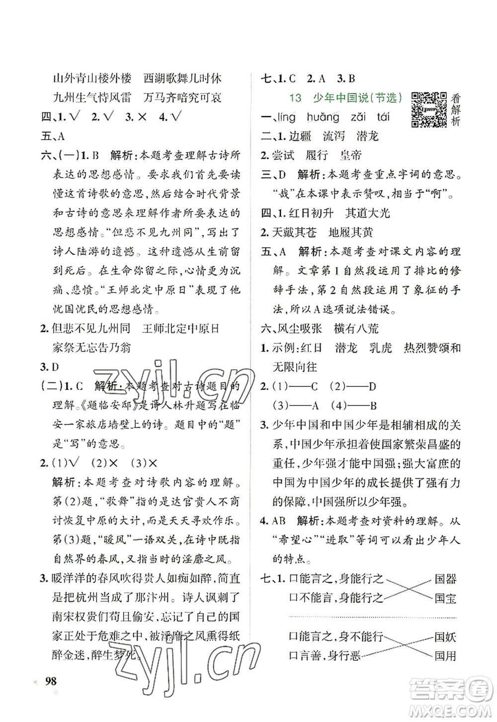 陜西師范大學(xué)出版總社2022PASS小學(xué)學(xué)霸作業(yè)本五年級(jí)語(yǔ)文上冊(cè)統(tǒng)編版廣東專版答案