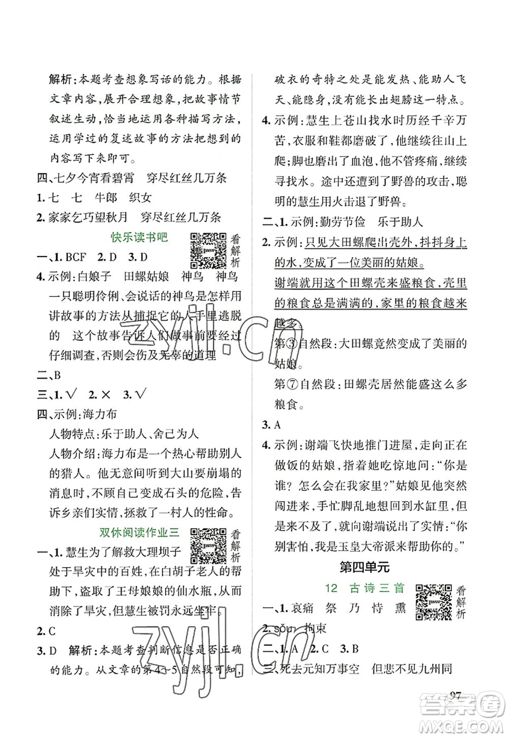 陜西師范大學(xué)出版總社2022PASS小學(xué)學(xué)霸作業(yè)本五年級(jí)語(yǔ)文上冊(cè)統(tǒng)編版廣東專版答案