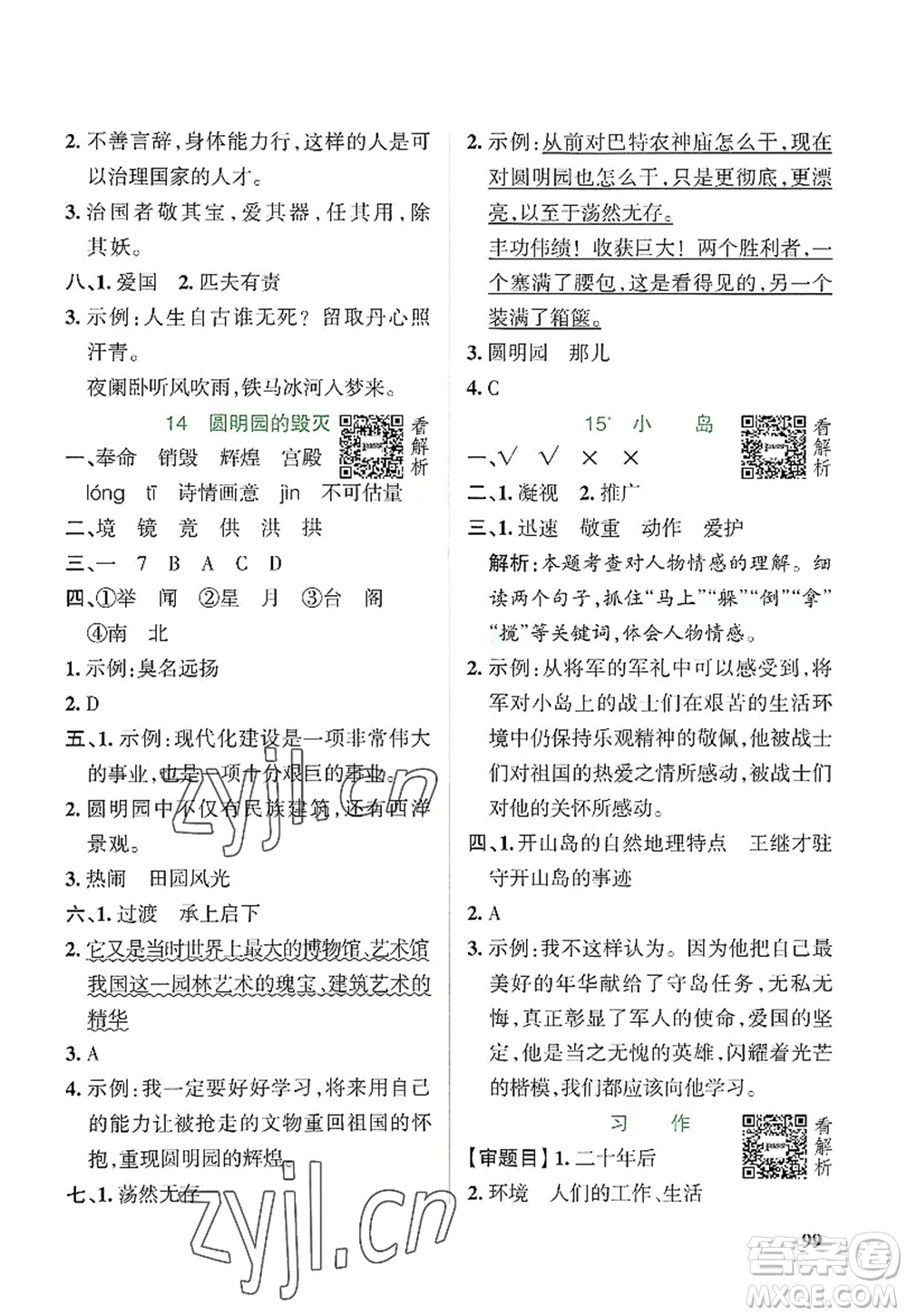 陜西師范大學(xué)出版總社2022PASS小學(xué)學(xué)霸作業(yè)本五年級(jí)語(yǔ)文上冊(cè)統(tǒng)編版廣東專版答案