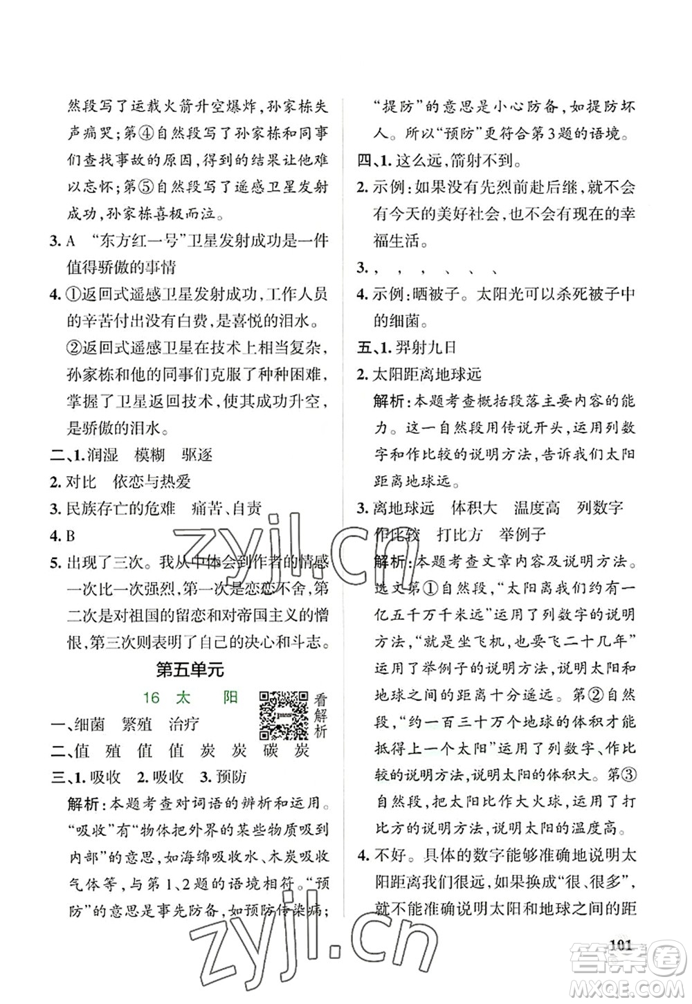 陜西師范大學(xué)出版總社2022PASS小學(xué)學(xué)霸作業(yè)本五年級(jí)語(yǔ)文上冊(cè)統(tǒng)編版廣東專版答案