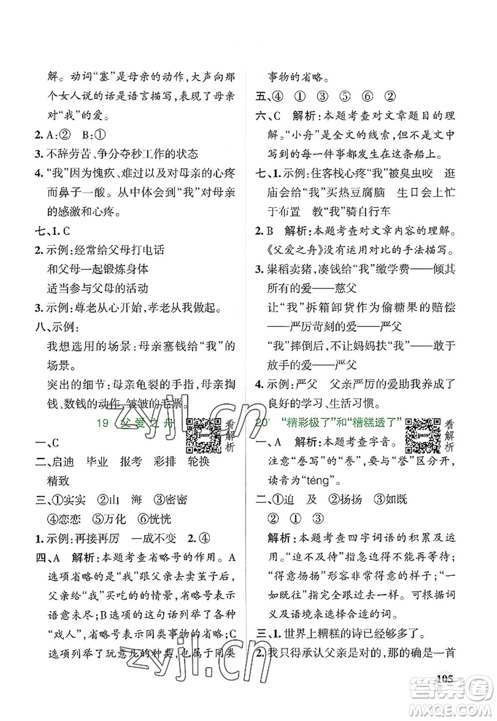 陜西師范大學(xué)出版總社2022PASS小學(xué)學(xué)霸作業(yè)本五年級(jí)語(yǔ)文上冊(cè)統(tǒng)編版廣東專版答案