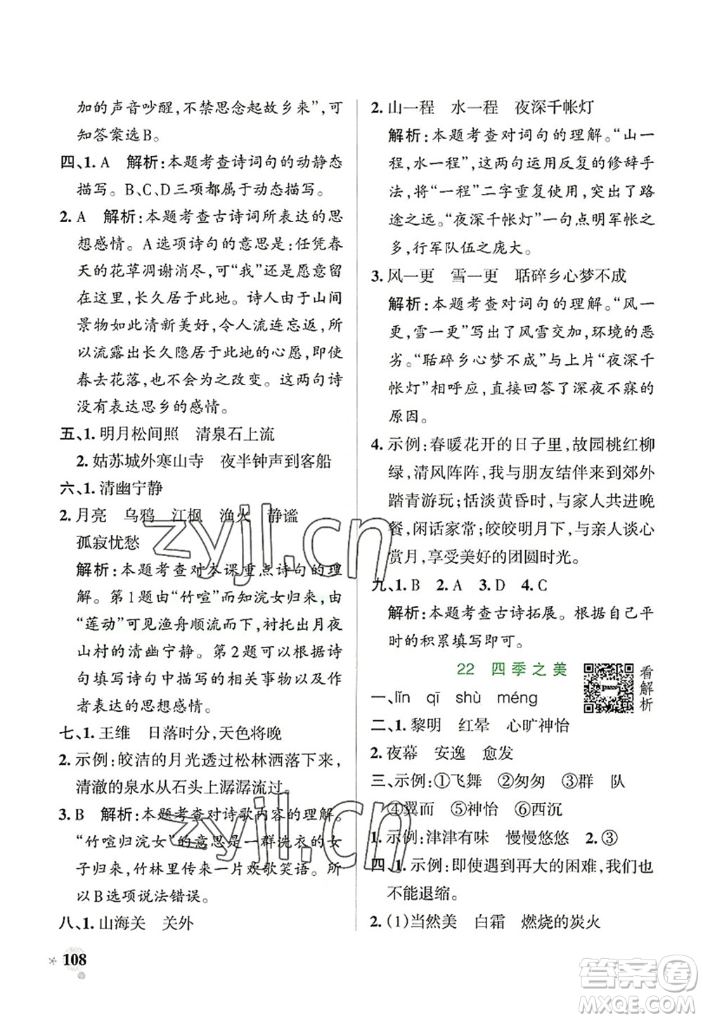 陜西師范大學(xué)出版總社2022PASS小學(xué)學(xué)霸作業(yè)本五年級(jí)語(yǔ)文上冊(cè)統(tǒng)編版廣東專版答案