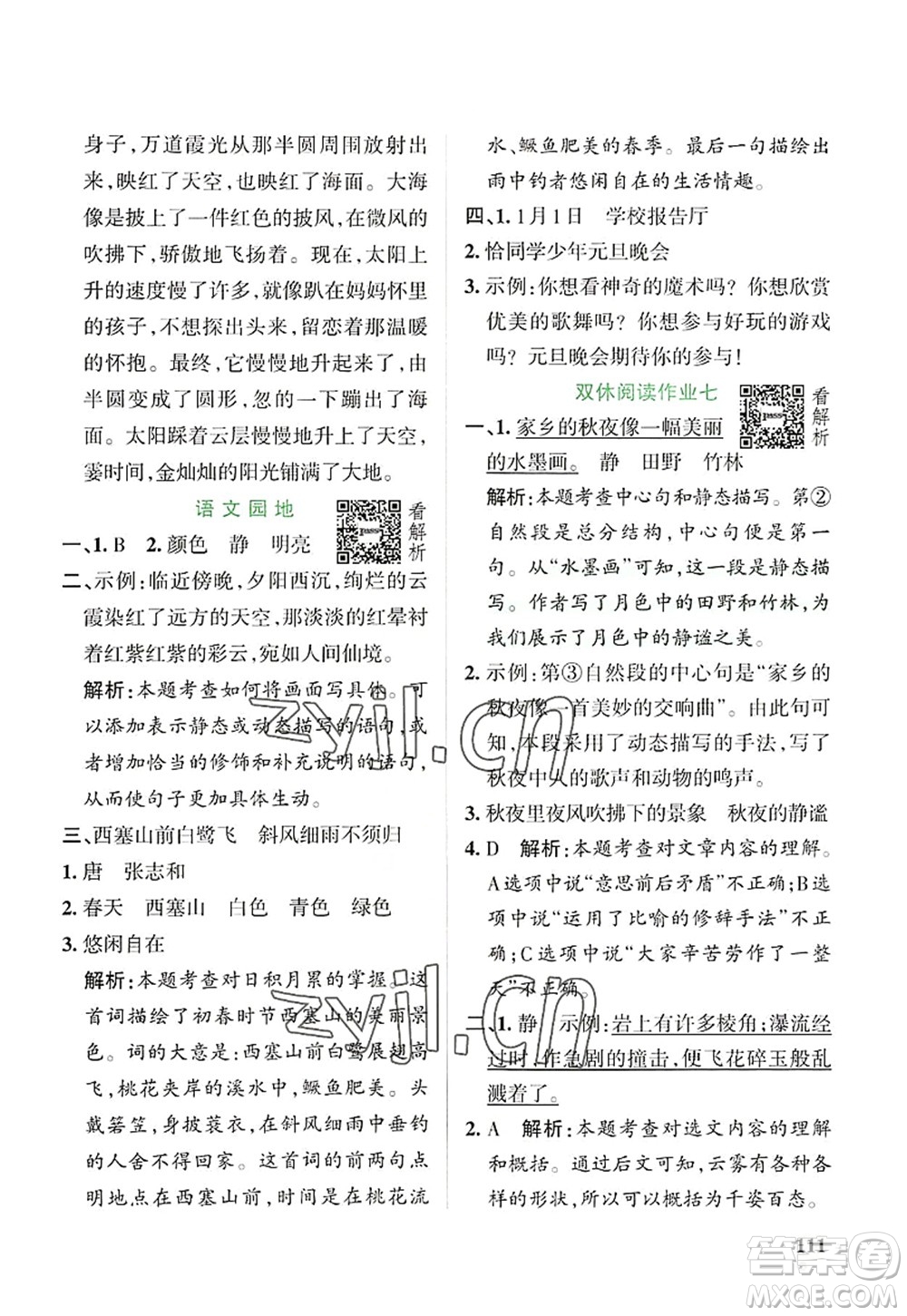 陜西師范大學(xué)出版總社2022PASS小學(xué)學(xué)霸作業(yè)本五年級(jí)語(yǔ)文上冊(cè)統(tǒng)編版廣東專版答案