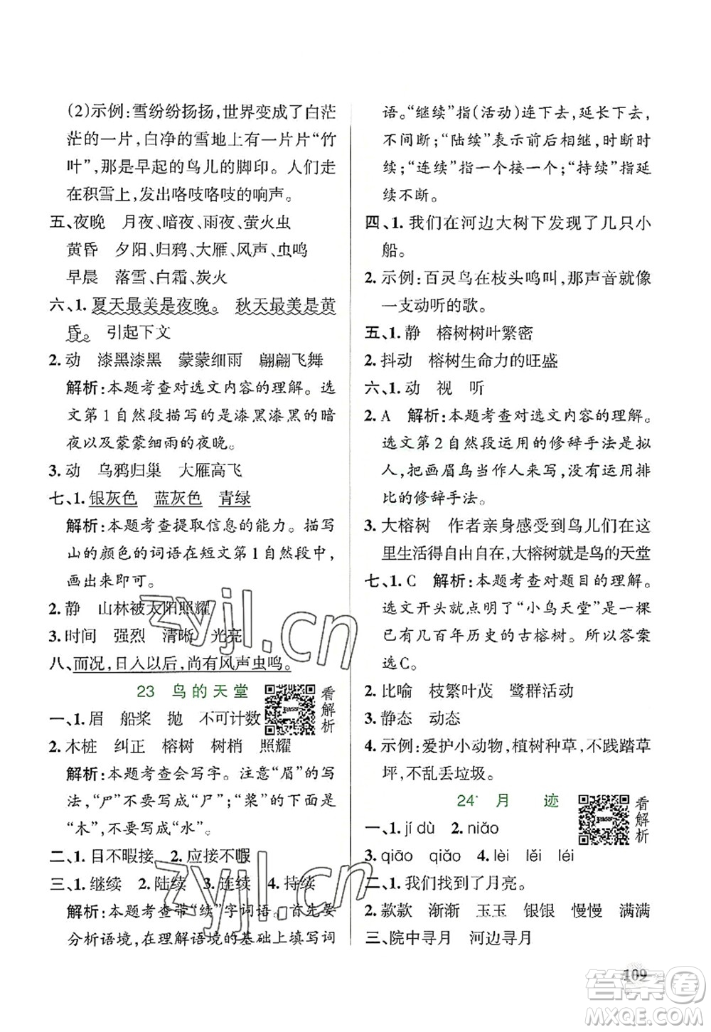 陜西師范大學(xué)出版總社2022PASS小學(xué)學(xué)霸作業(yè)本五年級(jí)語(yǔ)文上冊(cè)統(tǒng)編版廣東專版答案