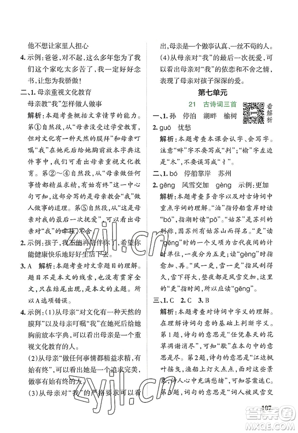 陜西師范大學(xué)出版總社2022PASS小學(xué)學(xué)霸作業(yè)本五年級(jí)語(yǔ)文上冊(cè)統(tǒng)編版廣東專版答案