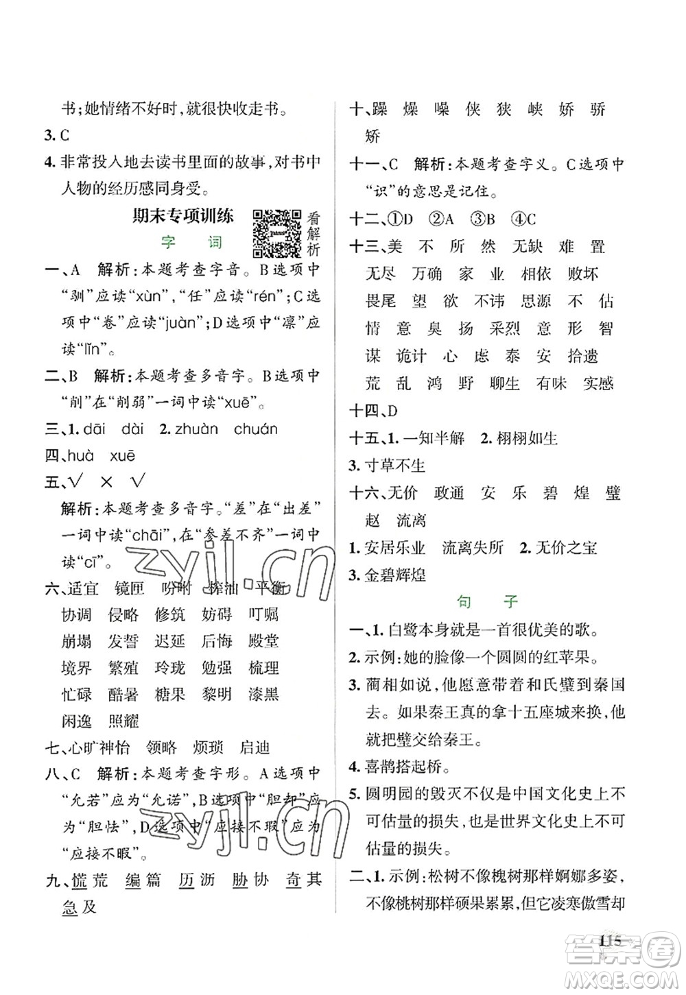 陜西師范大學(xué)出版總社2022PASS小學(xué)學(xué)霸作業(yè)本五年級(jí)語(yǔ)文上冊(cè)統(tǒng)編版廣東專版答案