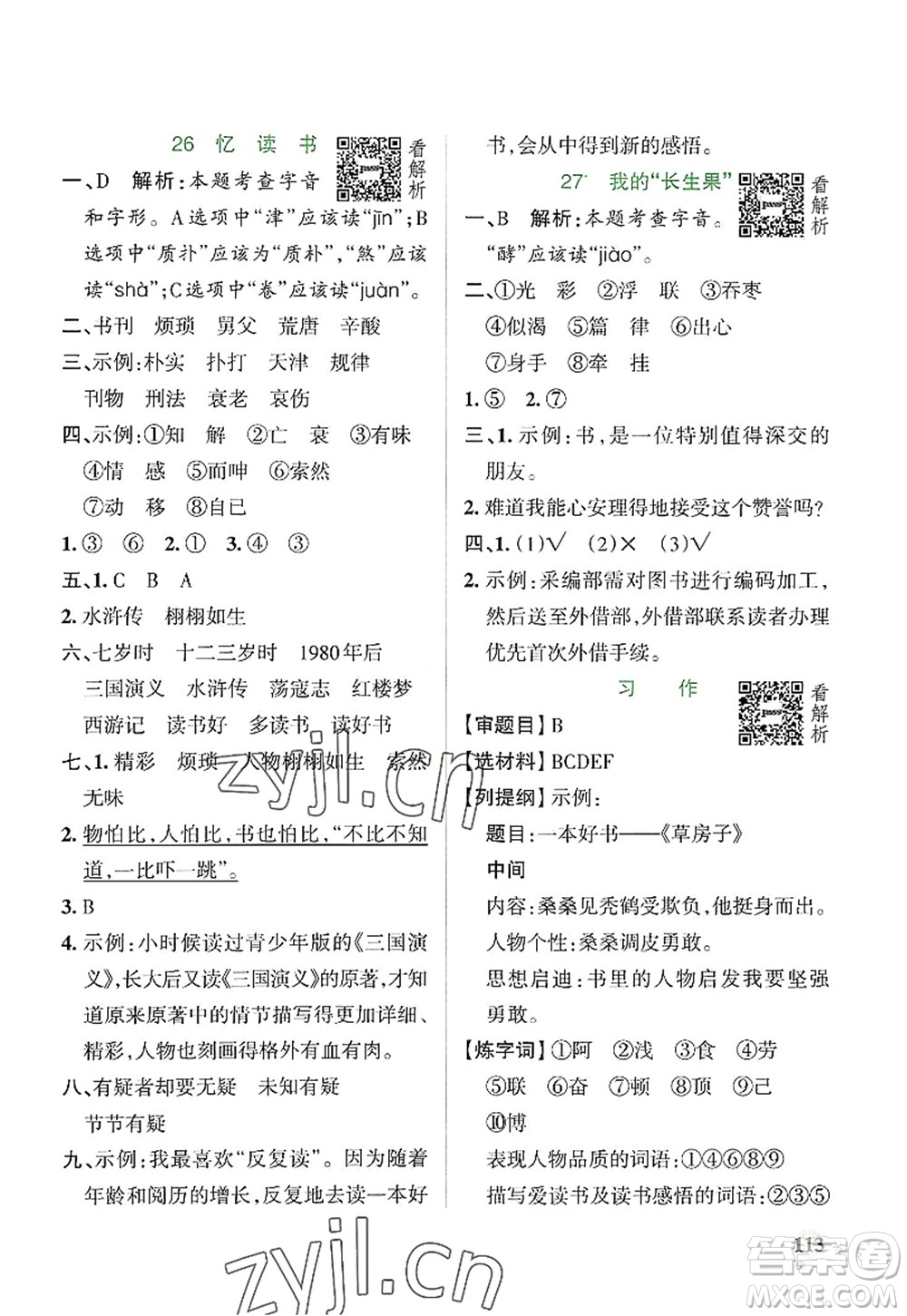 陜西師范大學(xué)出版總社2022PASS小學(xué)學(xué)霸作業(yè)本五年級(jí)語(yǔ)文上冊(cè)統(tǒng)編版廣東專版答案