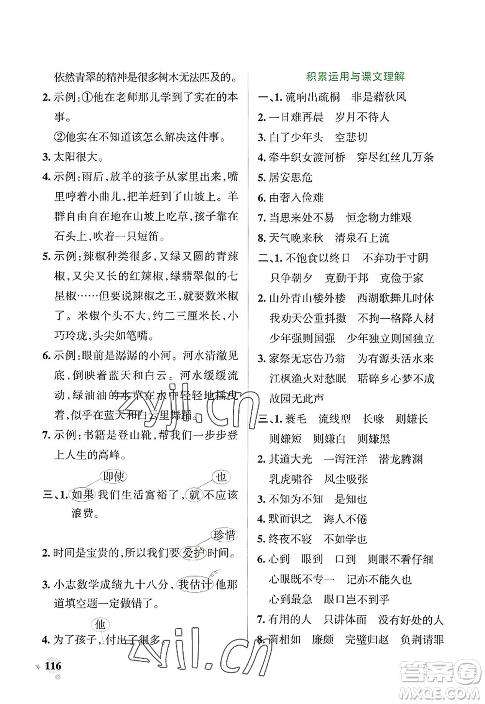 陜西師范大學(xué)出版總社2022PASS小學(xué)學(xué)霸作業(yè)本五年級(jí)語(yǔ)文上冊(cè)統(tǒng)編版廣東專版答案