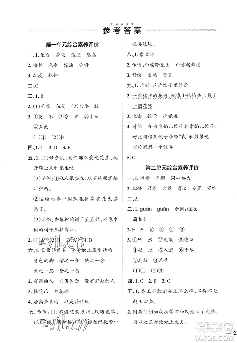 陜西師范大學(xué)出版總社2022PASS小學(xué)學(xué)霸作業(yè)本五年級(jí)語(yǔ)文上冊(cè)統(tǒng)編版廣東專版答案