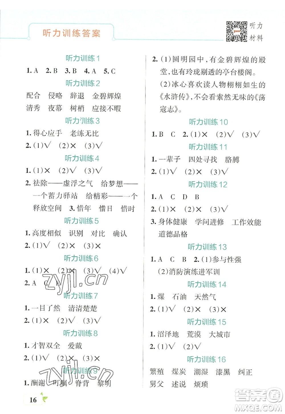 陜西師范大學(xué)出版總社2022PASS小學(xué)學(xué)霸作業(yè)本五年級(jí)語(yǔ)文上冊(cè)統(tǒng)編版廣東專版答案