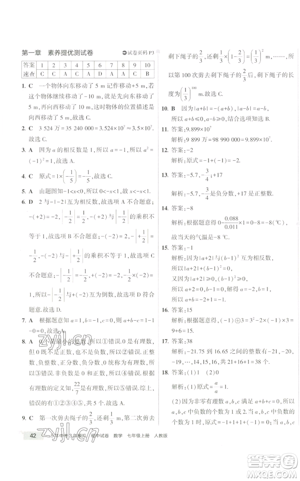 教育科學(xué)出版社2022秋季5年中考3年模擬初中試卷七年級(jí)上冊(cè)數(shù)學(xué)人教版參考答案